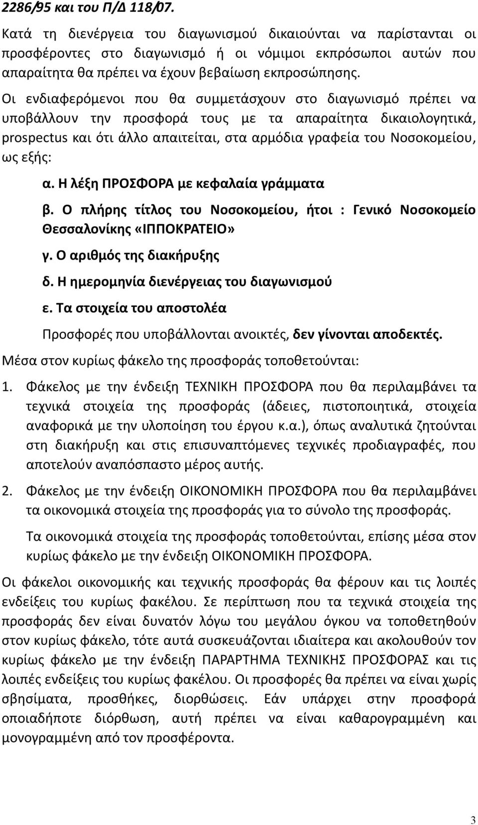 Οι ενδιαφερόμενοι που θα συμμετάσχουν στο διαγωνισμό πρέπει να υποβάλλουν την προσφορά τους με τα απαραίτητα δικαιολογητικά, prospectus και ότι άλλο απαιτείται, στα αρμόδια γραφεία του Νοσοκομείου,