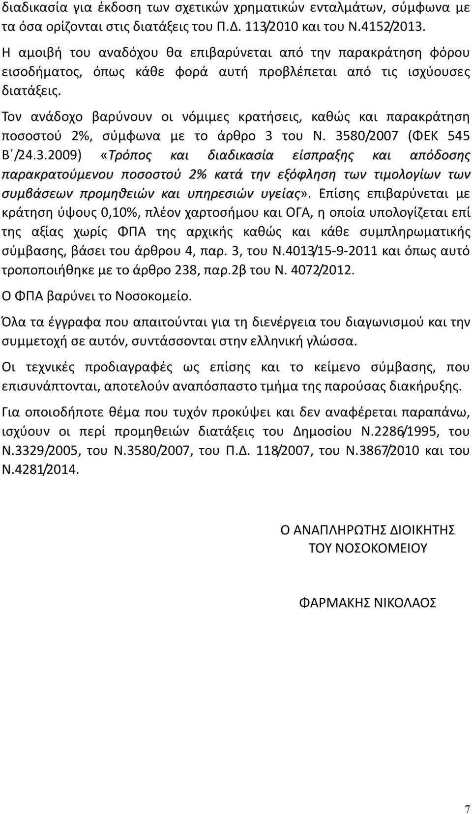 Τον ανάδοχο βαρύνουν οι νόμιμες κρατήσεις, καθώς και παρακράτηση ποσοστού 2%, σύμφωνα με το άρθρο 3 