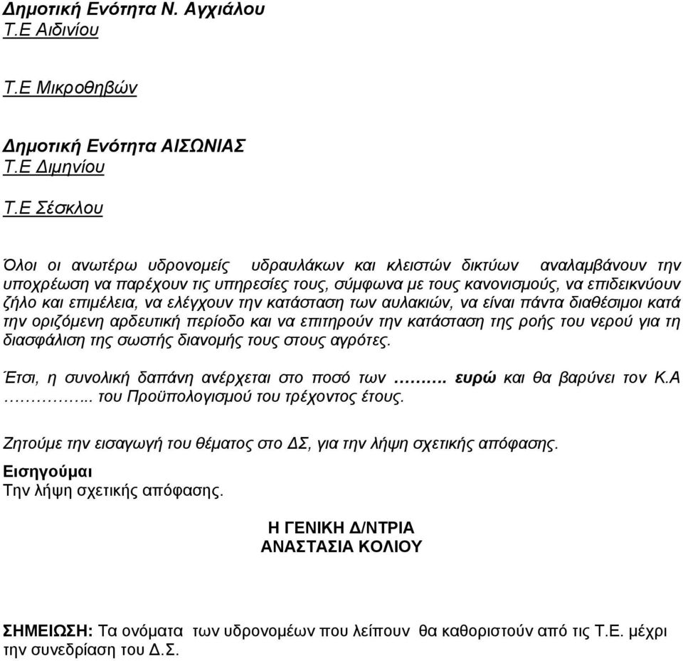 ελέγχουν την κατάσταση των αυλακιών, να είναι πάντα διαθέσιμοι κατά την οριζόμενη αρδευτική περίοδο και να επιτηρούν την κατάσταση της ροής του νερού για τη διασφάλιση της σωστής διανομής τους στους