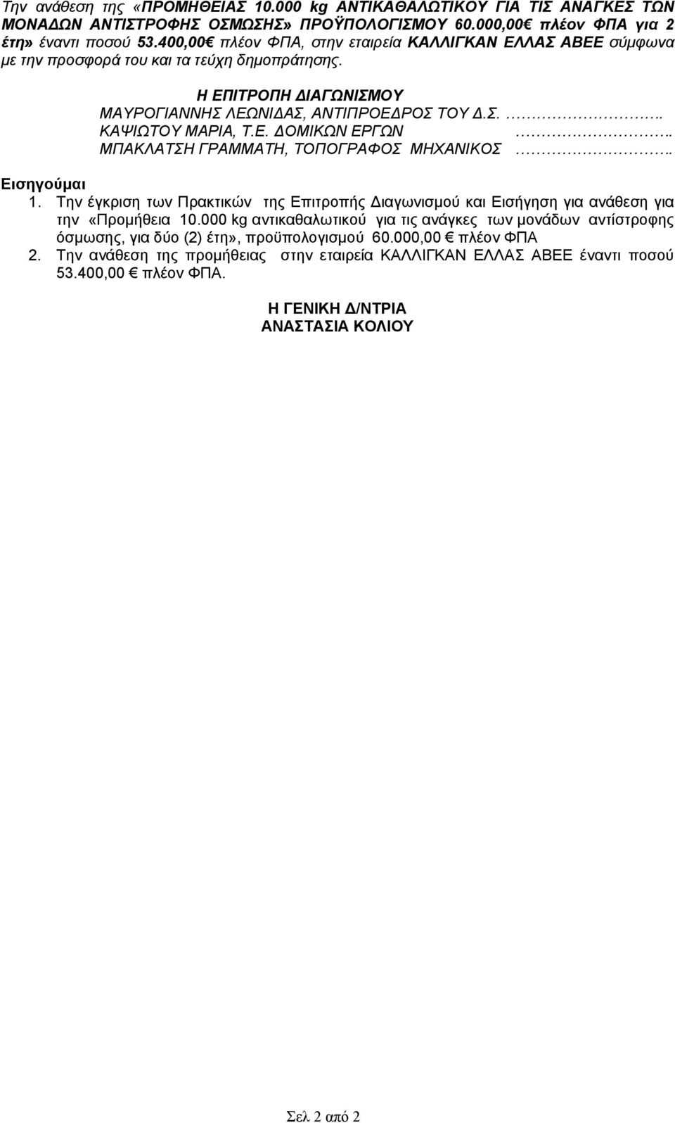 Ε. ΔΟΜΙΚΩΝ ΕΡΓΩΝ. ΜΠΑΚΛΑΤΣΗ ΓΡΑΜΜΑΤΗ, ΤΟΠΟΓΡΑΦΟΣ ΜΗΧΑΝΙΚΟΣ. 1. Την έγκριση των Πρακτικών της Επιτροπής Διαγωνισμού και Εισήγηση για ανάθεση για την «Προμήθεια 10.