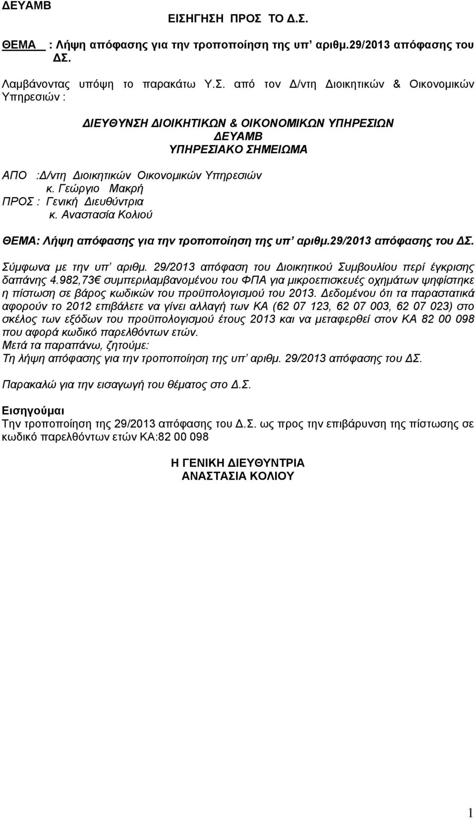 Γεώργιο Μακρή ΠΡΟΣ : Γενική Διευθύντρια κ. Αναστασία Κολιού ΘΕΜΑ: Λήψη απόφασης για την τροποποίηση της υπ αριθμ.29/2013 απόφασης του ΔΣ. Σύμφωνα με την υπ αριθμ.