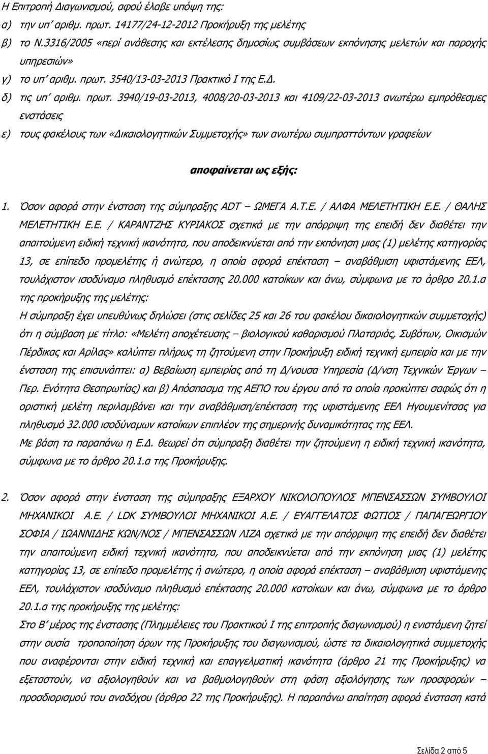 3540/13-03-2013 Πρακτικό Ι της Ε.Δ. δ) τις υπ αριθμ. πρωτ.