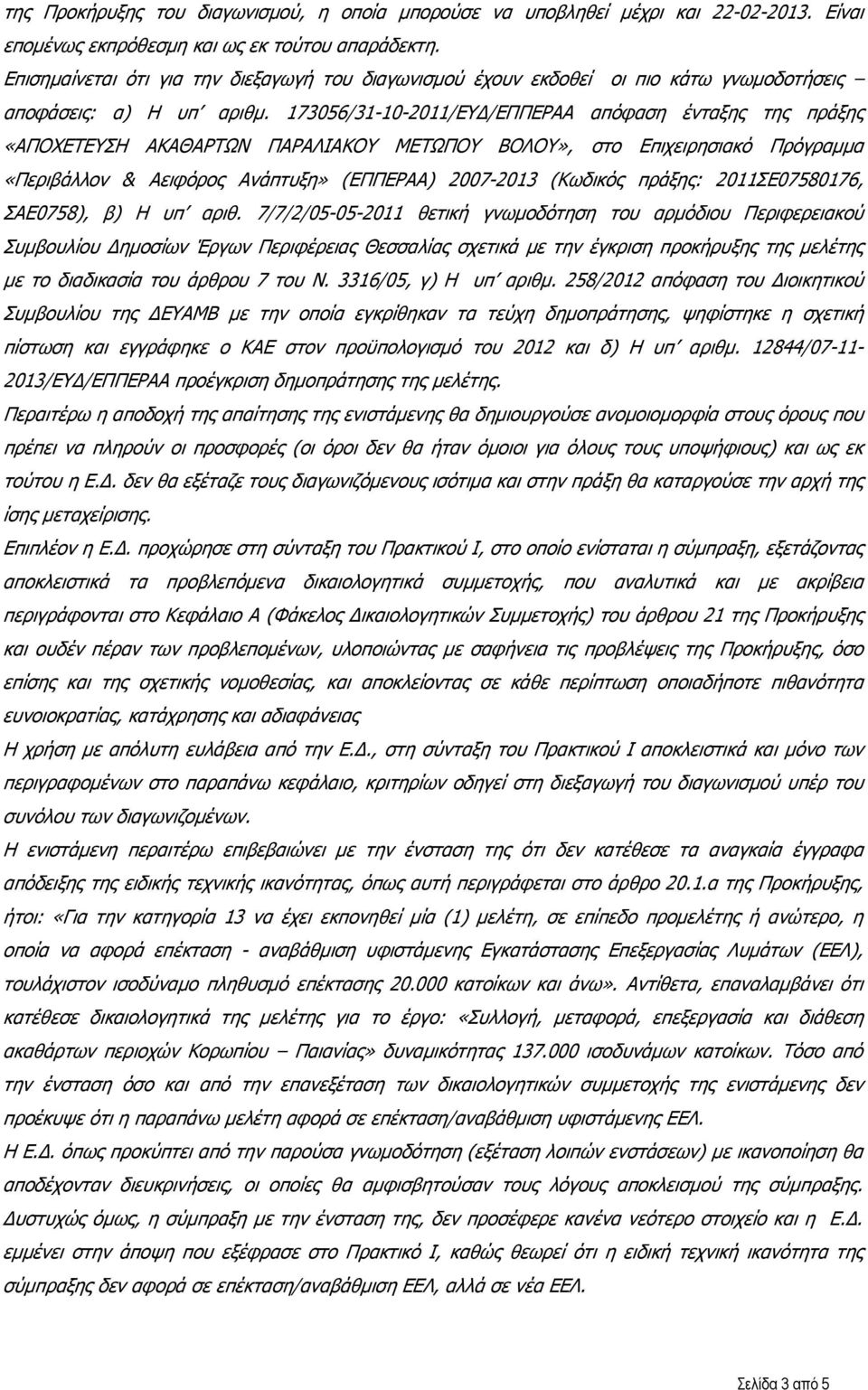 173056/31-10-2011/ΕΥΔ/ΕΠΠΕΡΑΑ απόφαση ένταξης της πράξης «ΑΠΟΧΕΤΕΥΣΗ ΑΚΑΘΑΡΤΩΝ ΠΑΡΑΛΙΑΚΟΥ ΜΕΤΩΠΟΥ ΒΟΛΟΥ», στο Επιχειρησιακό Πρόγραμμα «Περιβάλλον & Αειφόρος Ανάπτυξη» (ΕΠΠΕΡΑΑ) 2007-2013 (Κωδικός