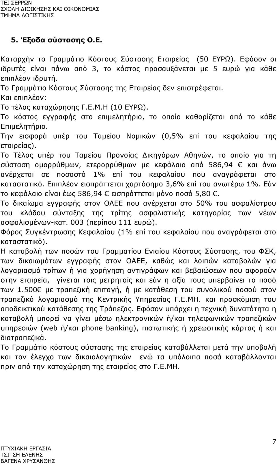 Την εισφορά υπέρ του Ταμείου Νομικών (0,5% επί του κεφαλαίου της εταιρείας).