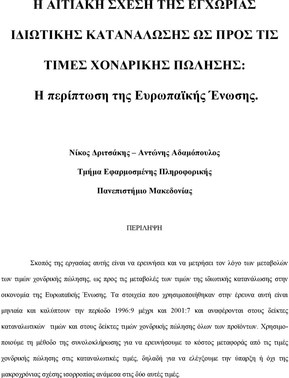 χονδρικής πώλησης, ως προς τις µεταβολές των τιµών της ιδιωτικής κατανάλωσης στην οικονοµία της Ευρωπαϊκής Ένωσης.