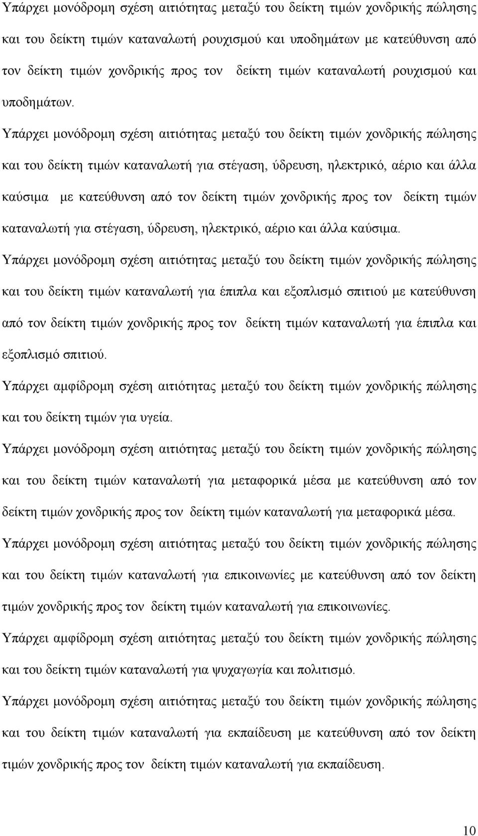 Υπάρχει µονόδροµη σχέση αιτιότητας µεταξύ του δείκτη τιµών χονδρικής πώλησης και του δείκτη τιµών καταναλωτή για στέγαση, ύδρευση, ηλεκτρικό, αέριο και άλλα καύσιµα µε κατεύθυνση από τον δείκτη τιµών