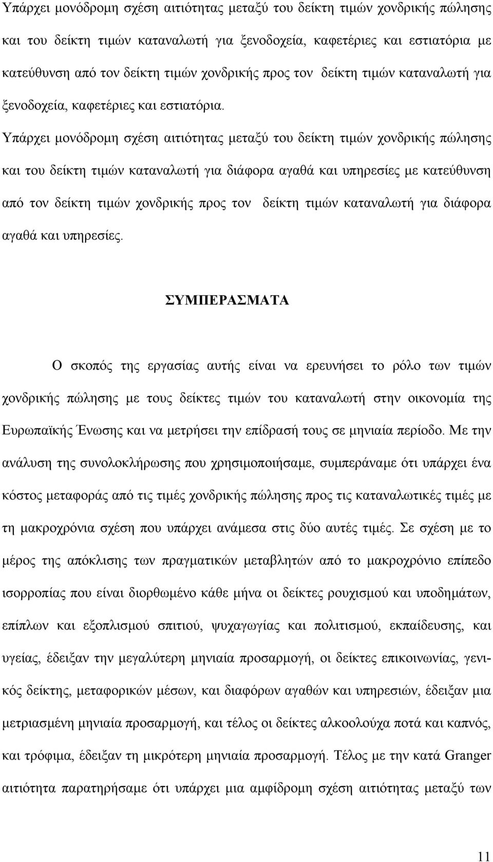 Υπάρχει µονόδροµη σχέση αιτιότητας µεταξύ του δείκτη τιµών χονδρικής πώλησης και του δείκτη τιµών καταναλωτή για διάφορα αγαθά και υπηρεσίες µε κατεύθυνση από τον δείκτη τιµών χονδρικής προς τον