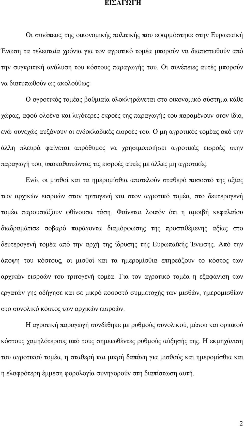 Οι συνέπειες αυτές µπορούν να διατυπωθούν ως ακολούθως: Ο αγροτικός τοµέας βαθµιαία ολοκληρώνεται στο οικονοµικό σύστηµα κάθε χώρας, αφού ολοένα και λιγότερες εκροές της παραγωγής του παραµένουν στον