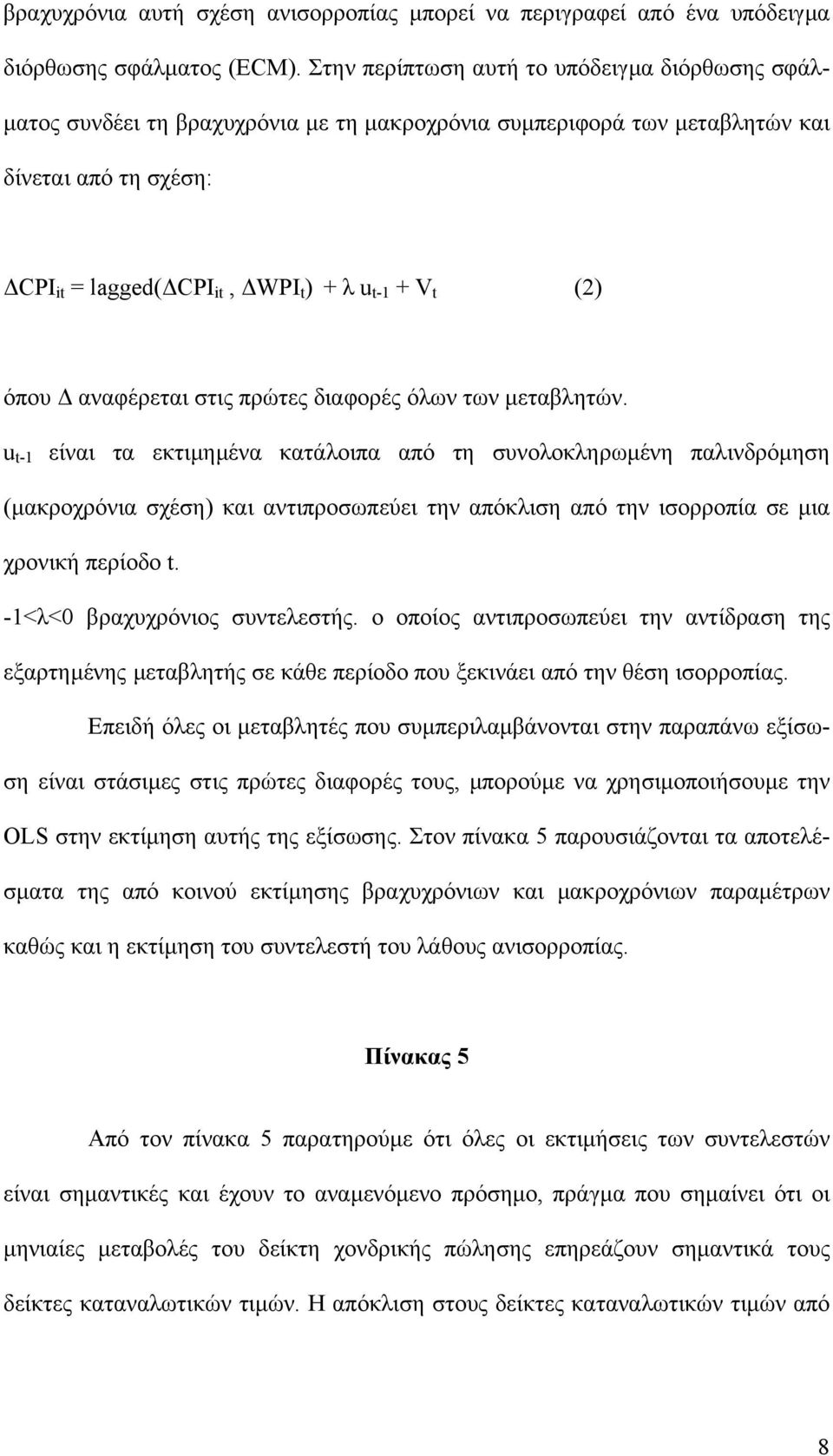 (2) όπου αναφέρεται στις πρώτες διαφορές όλων των µεταβλητών.