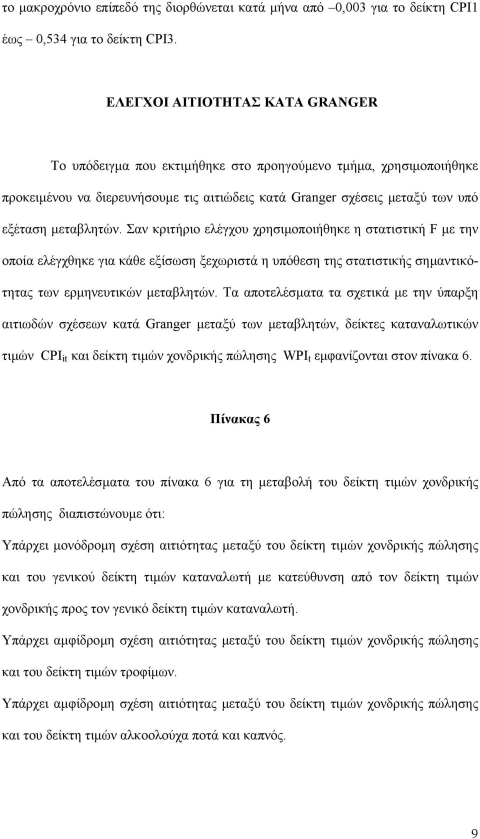 Σαν κριτήριο ελέγχου χρησιµοποιήθηκε η στατιστική F µε την οποία ελέγχθηκε για κάθε εξίσωση ξεχωριστά η υπόθεση της στατιστικής σηµαντικότητας των ερµηνευτικών µεταβλητών.