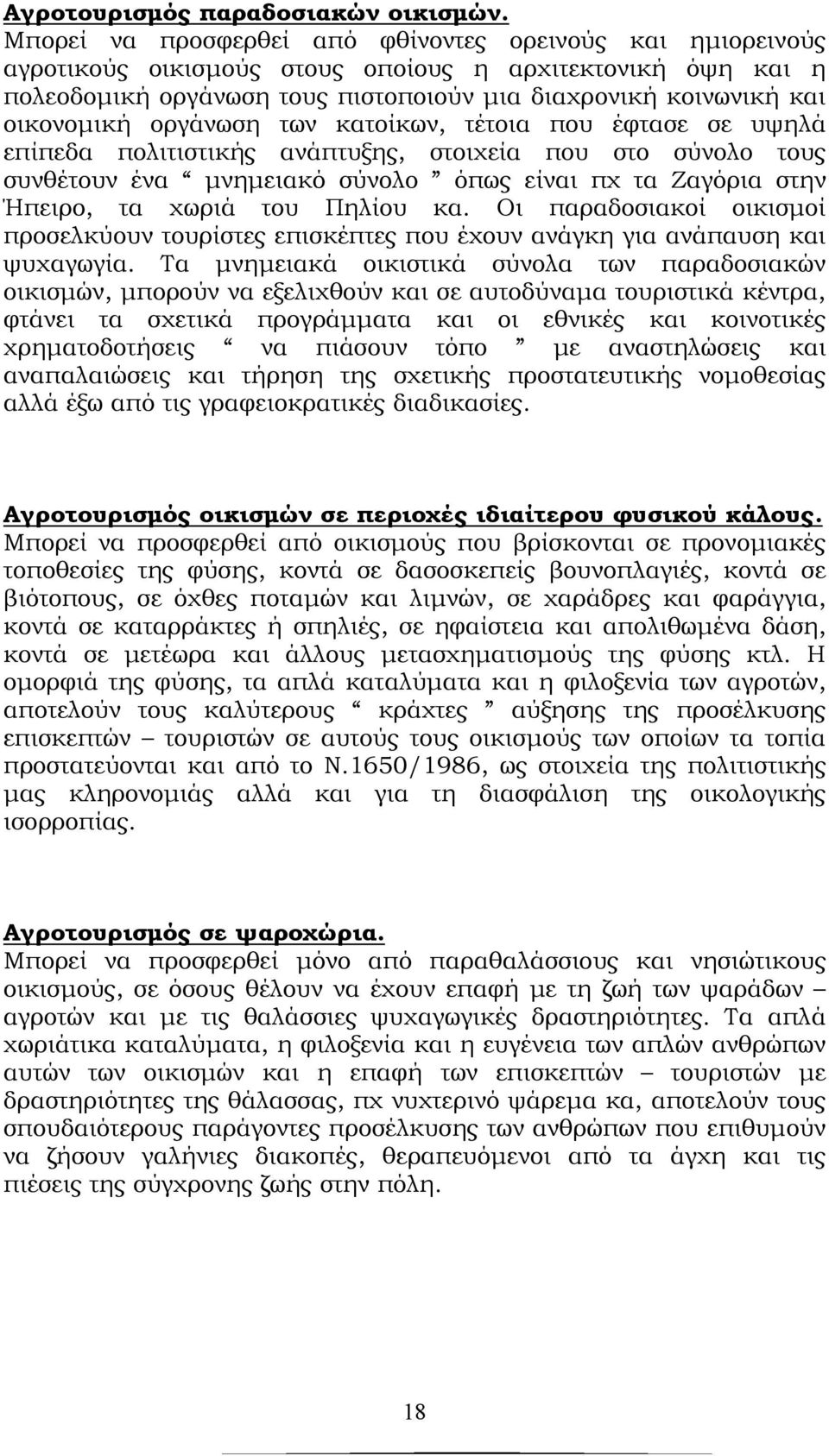 οργάνωση των κατοίκων, τέτοια που έφτασε σε υψηλά επίπεδα πολιτιστικής ανάπτυξης, στοιχεία που στο σύνολο τους συνθέτουν ένα μνημειακό σύνολο όπως είναι πχ τα Ζαγόρια στην Ήπειρο, τα χωριά του Πηλίου