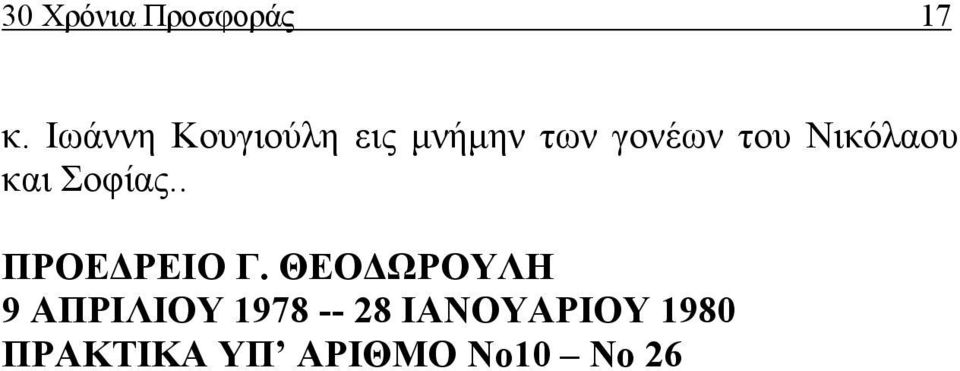 Νικόλαου και Σοφίας.. ΠΡΟΕΔΡΕΙΟ Γ.