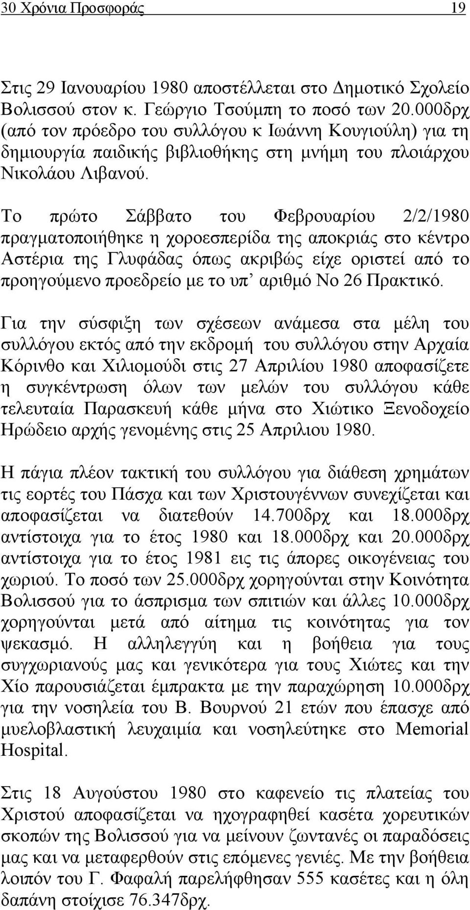 Το πρώτο Σάββατο του Φεβρουαρίου 2/2/1980 πραγματοποιήθηκε η χοροεσπερίδα της αποκριάς στο κέντρο Αστέρια της Γλυφάδας όπως ακριβώς είχε οριστεί από το προηγούμενο προεδρείο με το υπ αριθμό Νο 26