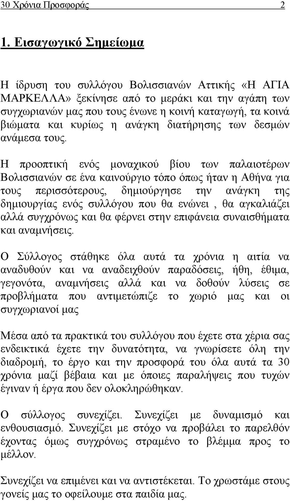 ανάγκη διατήρησης των δεσμών ανάμεσα τους.