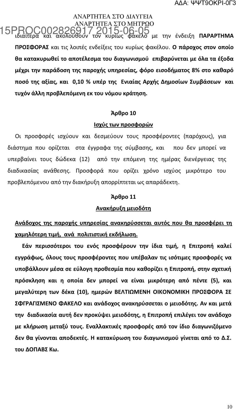 της Ενιαίας Αρχής Δημοσίων Συμβάσεων και τυχόν άλλη προβλεπόμενη εκ του νόμου κράτηση.