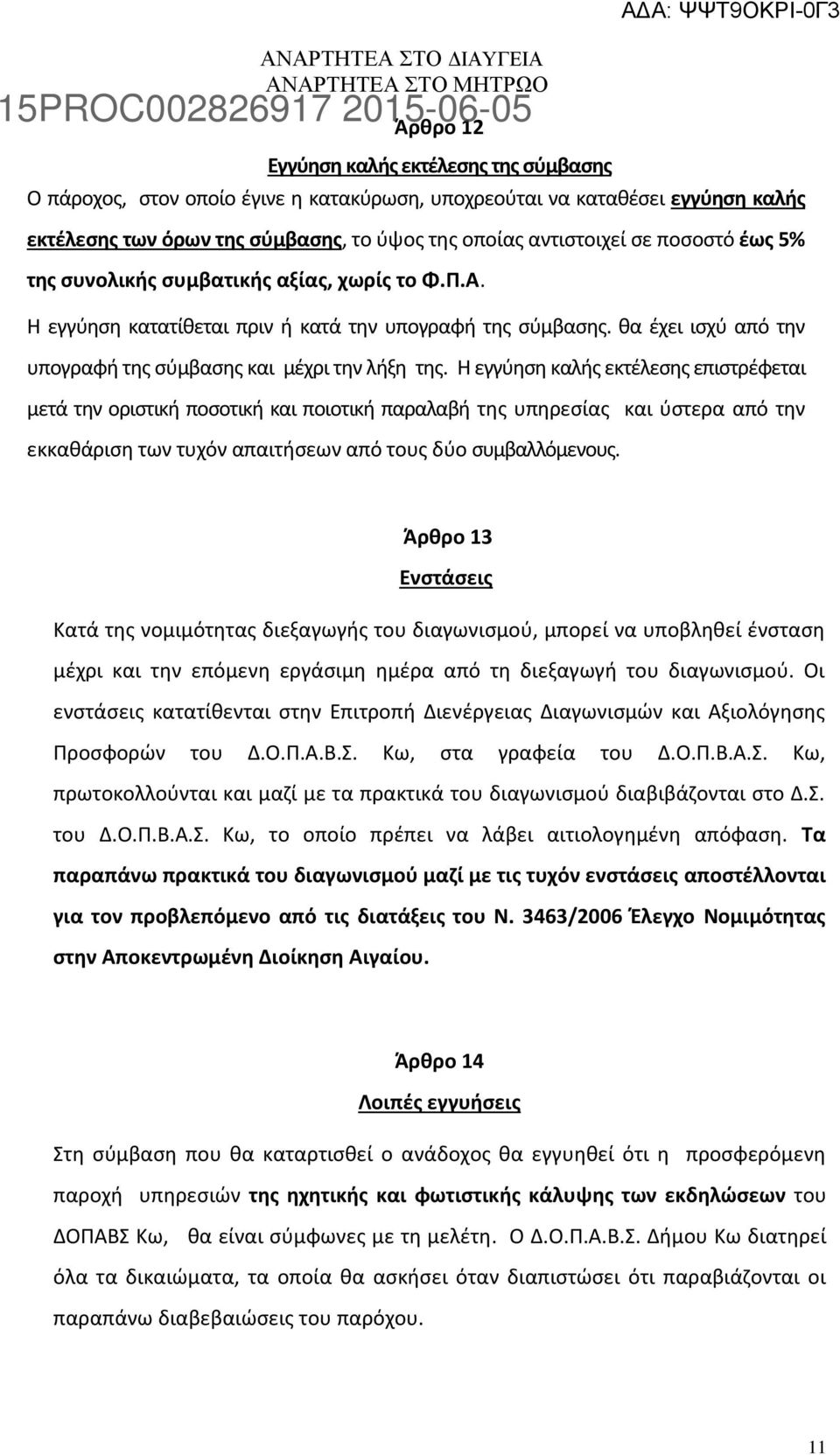 θα έχει ισχύ από την υπογραφή της σύμβασης και μέχρι την λήξη της.