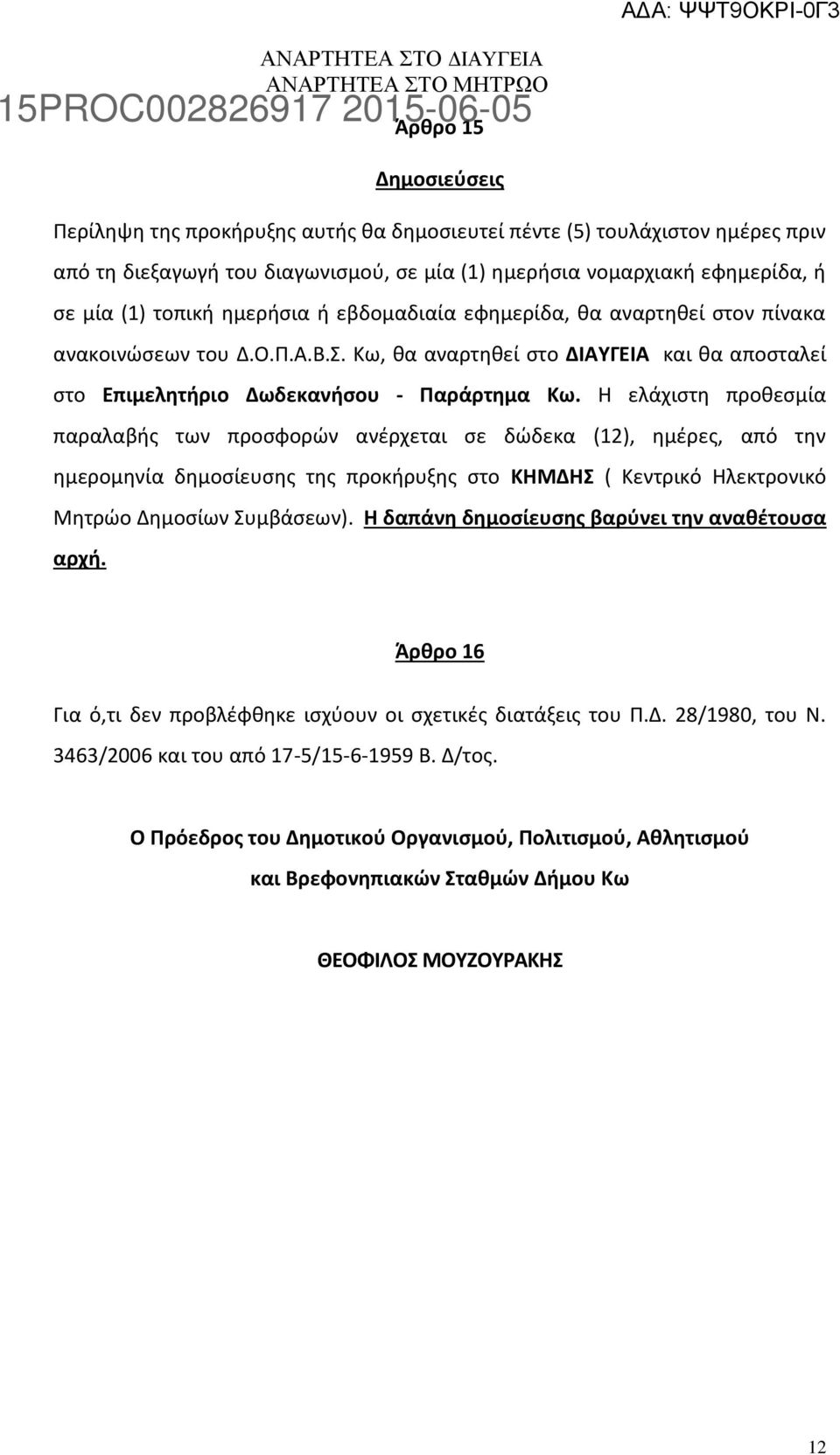 Η ελάχιστη προθεσμία παραλαβής των προσφορών ανέρχεται σε δώδεκα (2), ημέρες, από την ημερομηνία δημοσίευσης της προκήρυξης στο ΚΗΜΔΗΣ ( Κεντρικό Ηλεκτρονικό Μητρώο Δημοσίων Συμβάσεων).