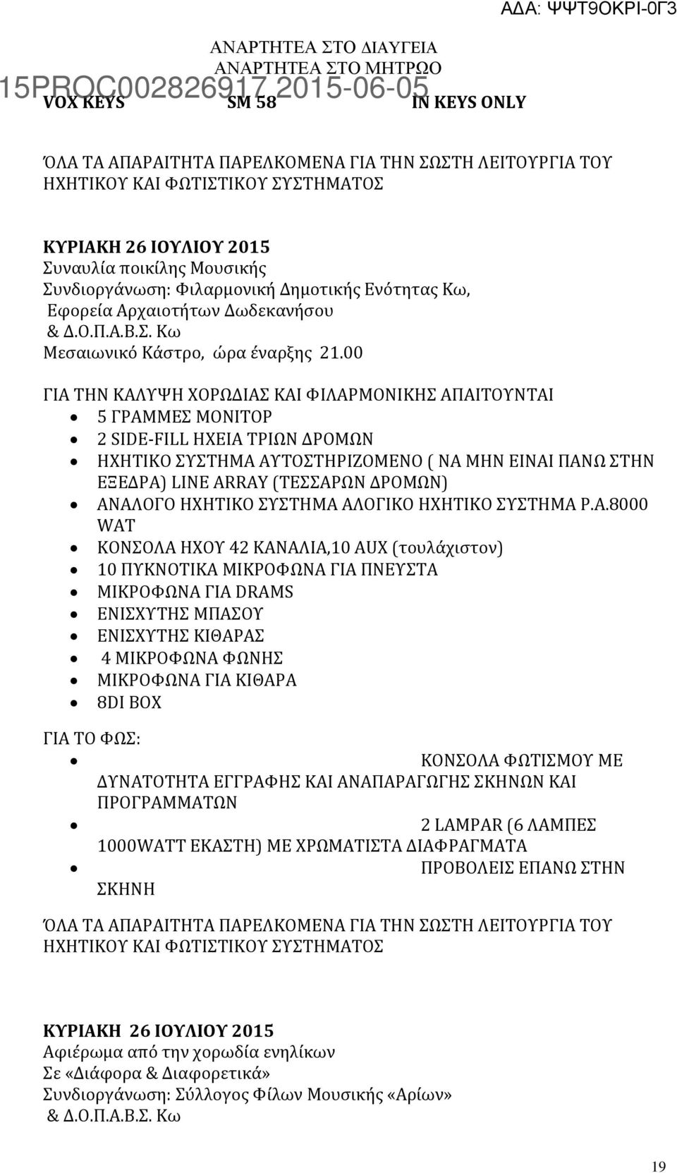 ANΑΛΟΓΟ ΗΧΗΤΙΚΟ ΣΥΣΤΗΜΑ ΑΛΟΓΙΚΟ ΗΧΗΤΙΚΟ ΣΥΣΤΗΜΑ Ρ.Α.8000 WAT KOΝΣΟΛΑ ΗΧΟΥ 42 ΚΑΝΑΛΙΑ,0 ΑUΧ (τουλάχιστον) 0 ΠΥΚΝΟΤΙΚΑ ΜΙΚΡΟΦΩΝΑ ΓΙΑ ΠΝΕΥΣΤΑ ΜΙΚΡΟΦΩΝΑ ΓΙΑ DRAMS ENIΣΧΥΤΗΣ ΜΠΑΣΟΥ ΕΝΙΣΧΥΤΗΣ ΚΙΘΑΡΑΣ 4