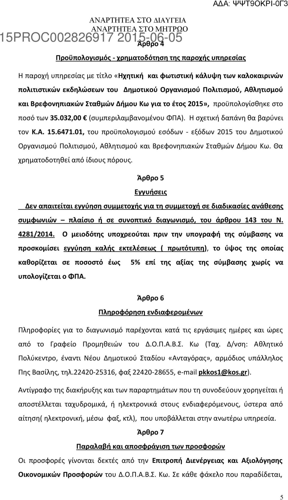 0, του προϋπολογισμού εσόδων - εξόδων 205 του Δημοτικού Οργανισμού Πολιτισμού, Αθλητισμού και Βρεφονηπιακών Σταθμών Δήμου Κω. Θα χρηματοδοτηθεί από ίδιους πόρους.