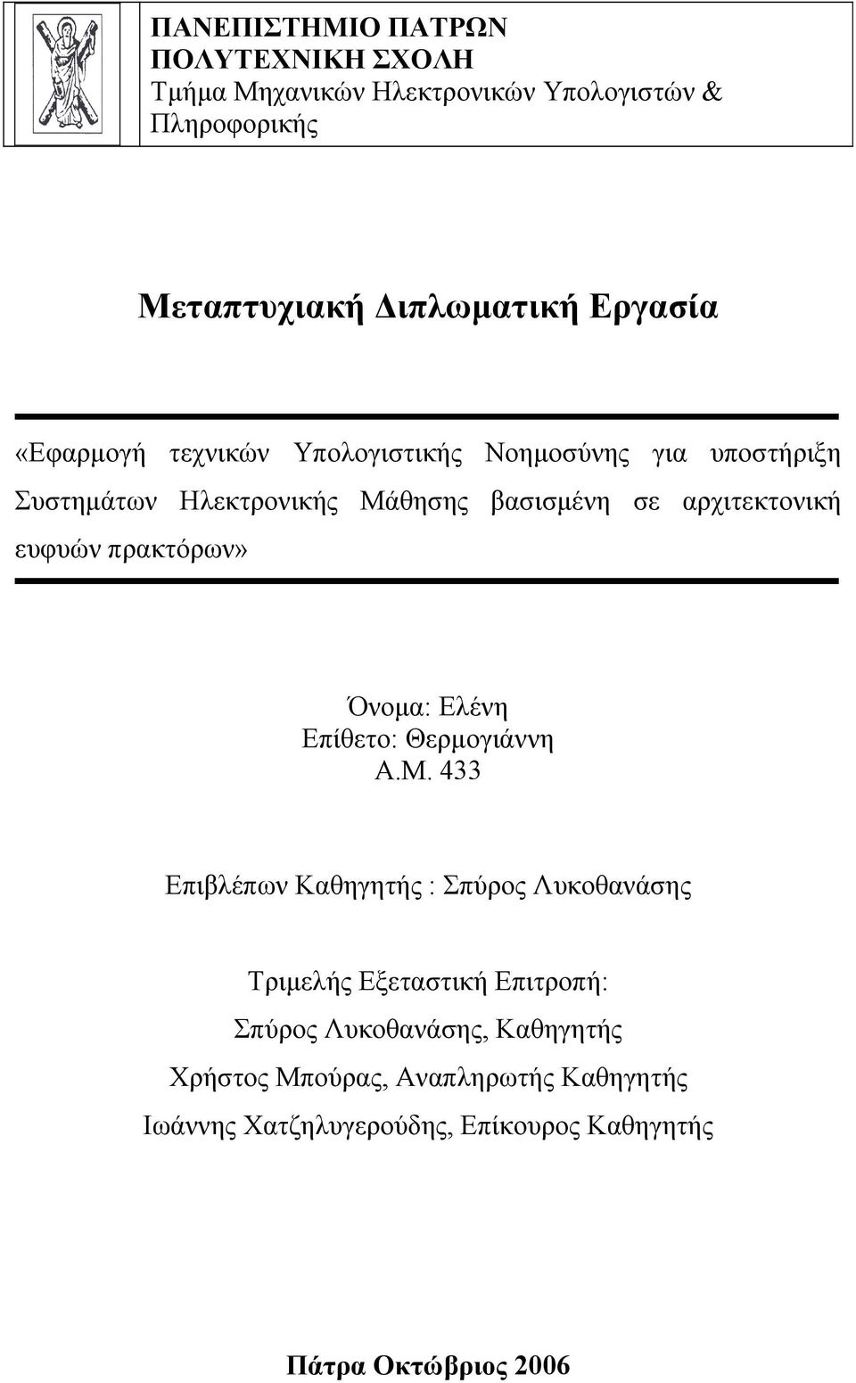 πρακτόρων» Όνομα: Ελένη Επίθετο: Θερμογιάννη Α.Μ.