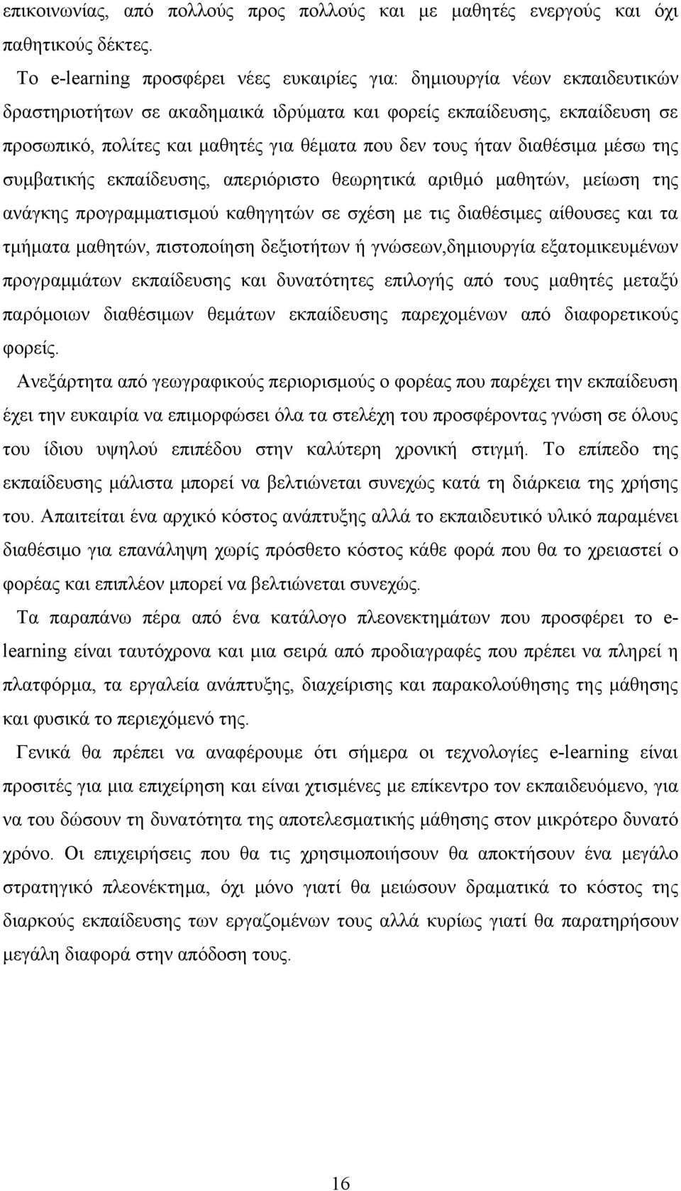 τους ήταν διαθέσιμα μέσω της συμβατικής εκπαίδευσης, απεριόριστο θεωρητικά αριθμό μαθητών, μείωση της ανάγκης προγραμματισμού καθηγητών σε σχέση με τις διαθέσιμες αίθουσες και τα τμήματα μαθητών,