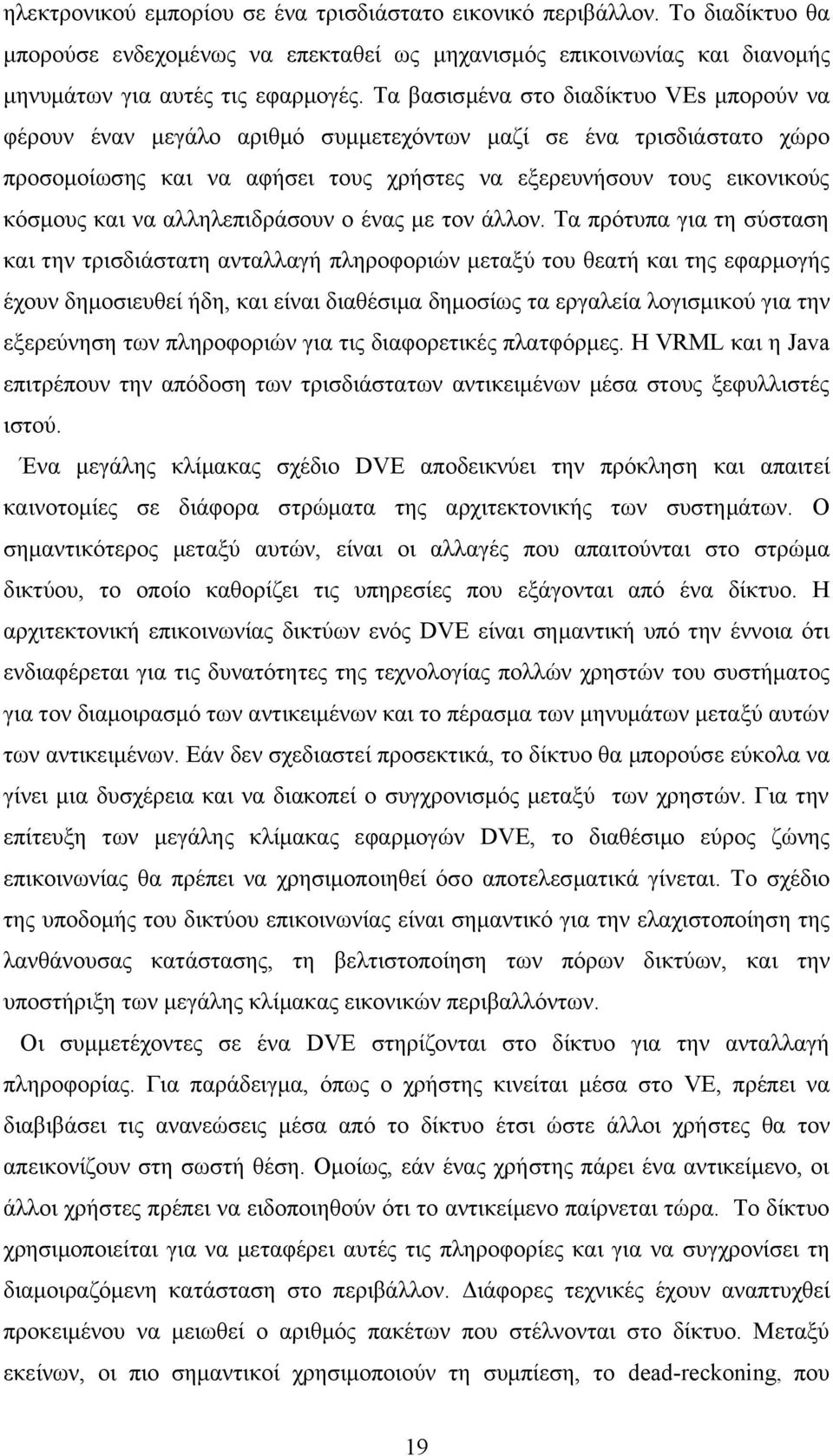 αλληλεπιδράσουν ο ένας με τον άλλον.