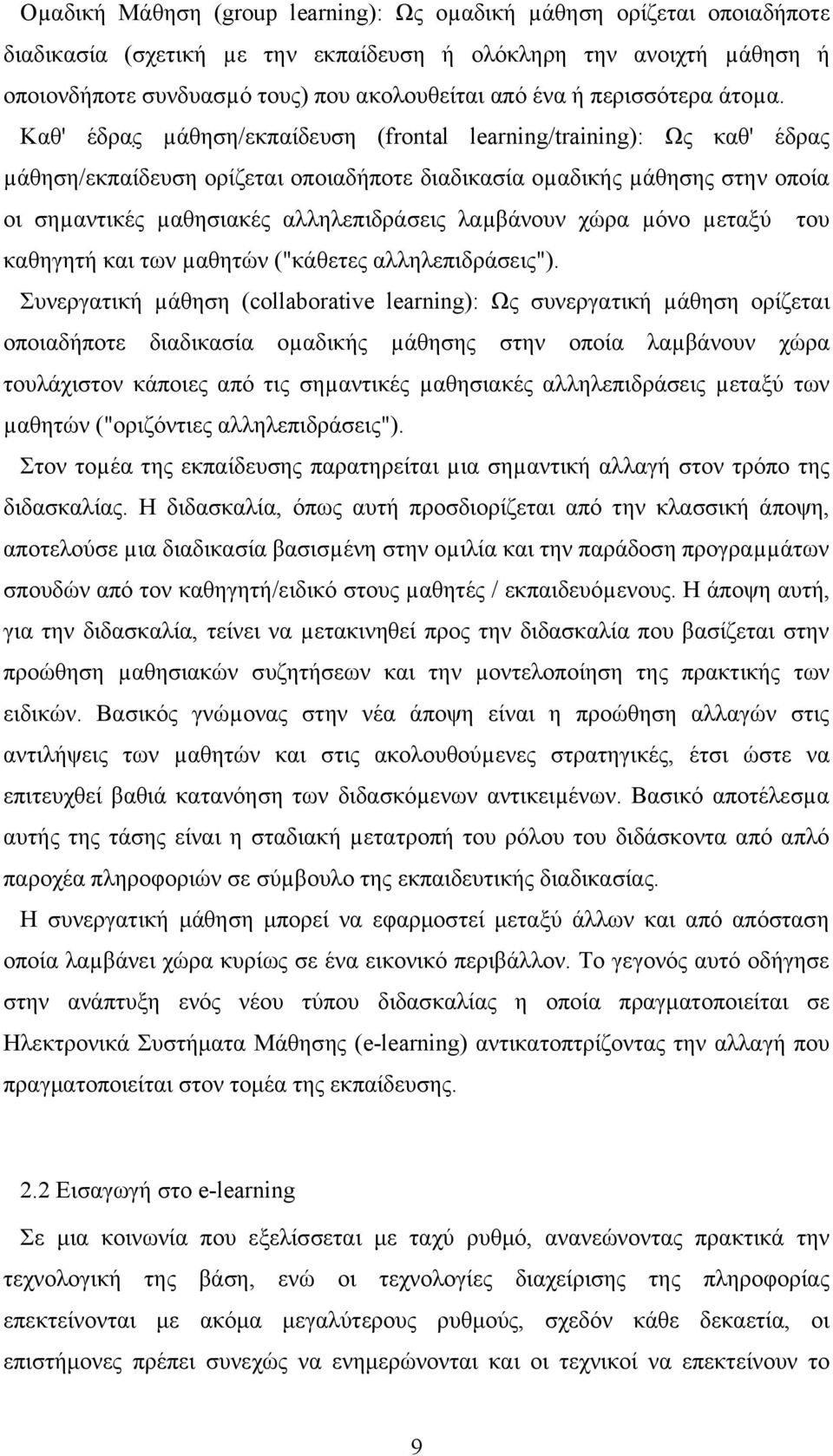 Καθ' έδρας µάθηση/εκπαίδευση (frontal learning/training): Ως καθ' έδρας µάθηση/εκπαίδευση ορίζεται οποιαδήποτε διαδικασία οµαδικής µάθησης στην οποία οι σηµαντικές µαθησιακές αλληλεπιδράσεις