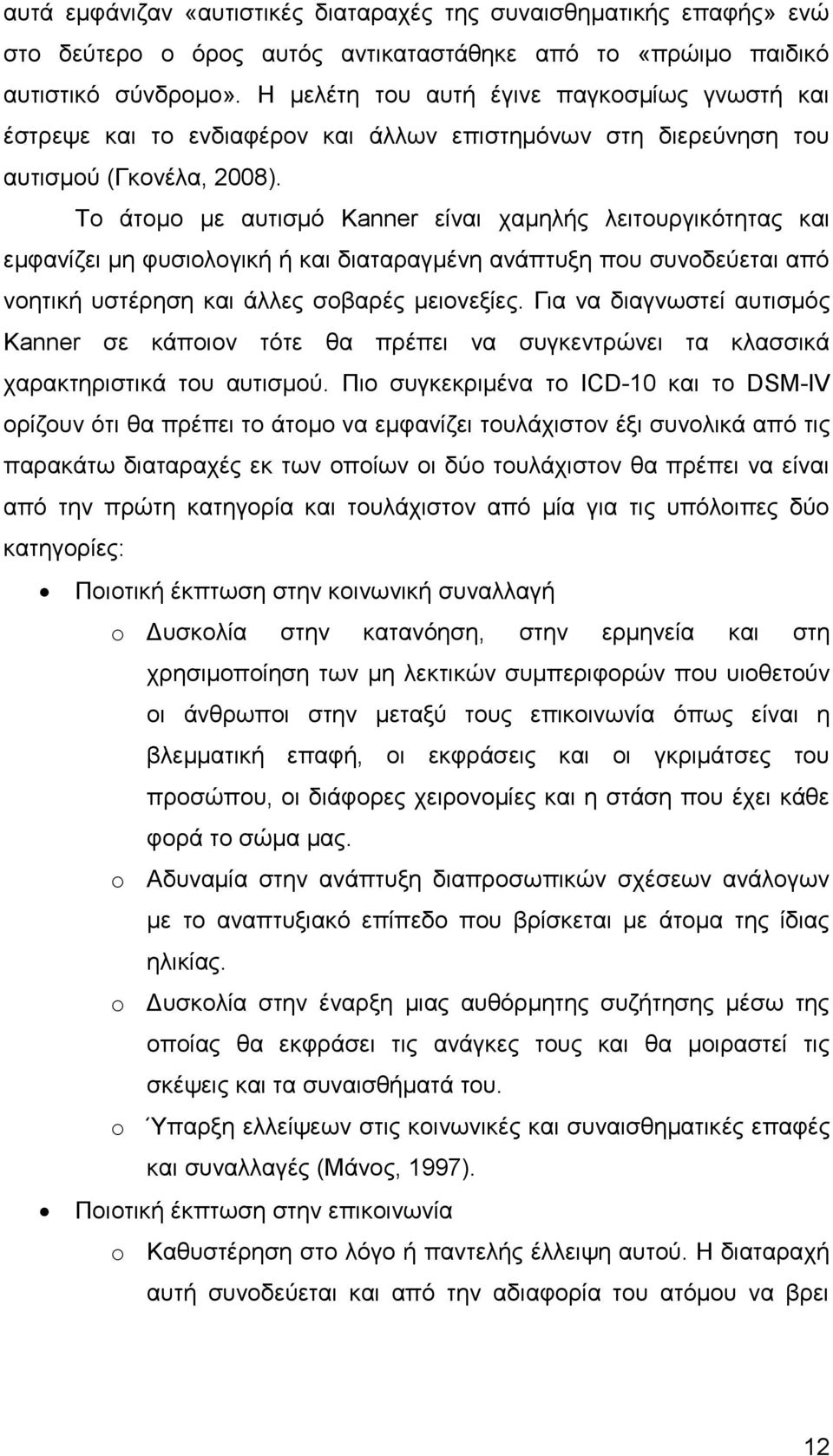 Το άτομο με αυτισμό Kanner είναι χαμηλής λειτουργικότητας και εμφανίζει μη φυσιολογική ή και διαταραγμένη ανάπτυξη που συνοδεύεται από νοητική υστέρηση και άλλες σοβαρές μειονεξίες.