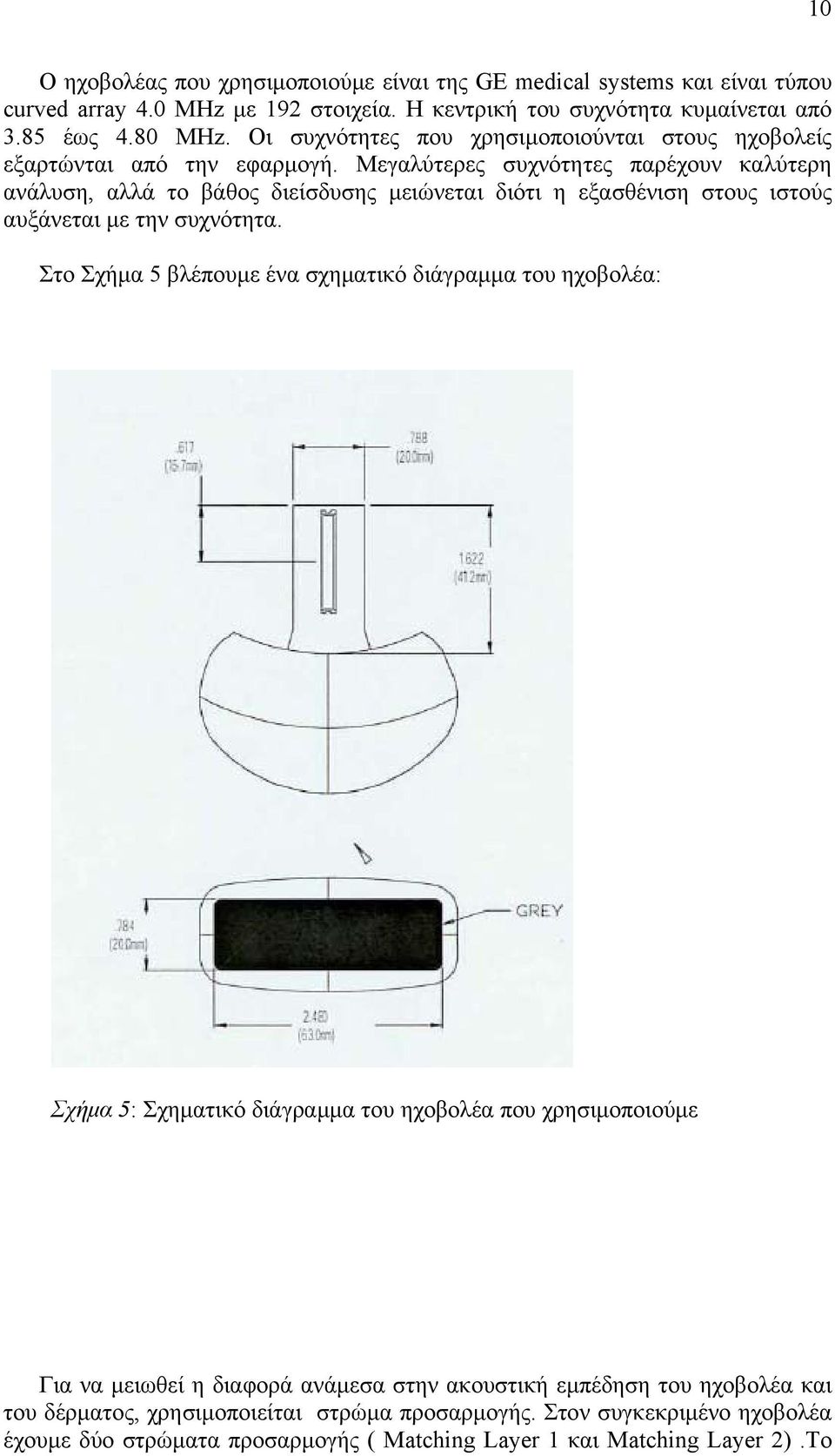 Μεγαλύτερες συχνότητες παρέχουν καλύτερη ανάλυση, αλλά το βάθος διείσδυσης μειώνεται διότι η εξασθένιση στους ιστούς αυξάνεται με την συχνότητα.