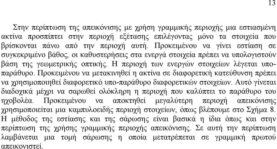 Προκειμένου να μετακινηθεί η ακτίνα σε διαφορετική κατεύθυνση πρέπει να χρησιμοποιηθεί διαφορετικό υπο-παράθυρο διαφορετικών στοιχείων.