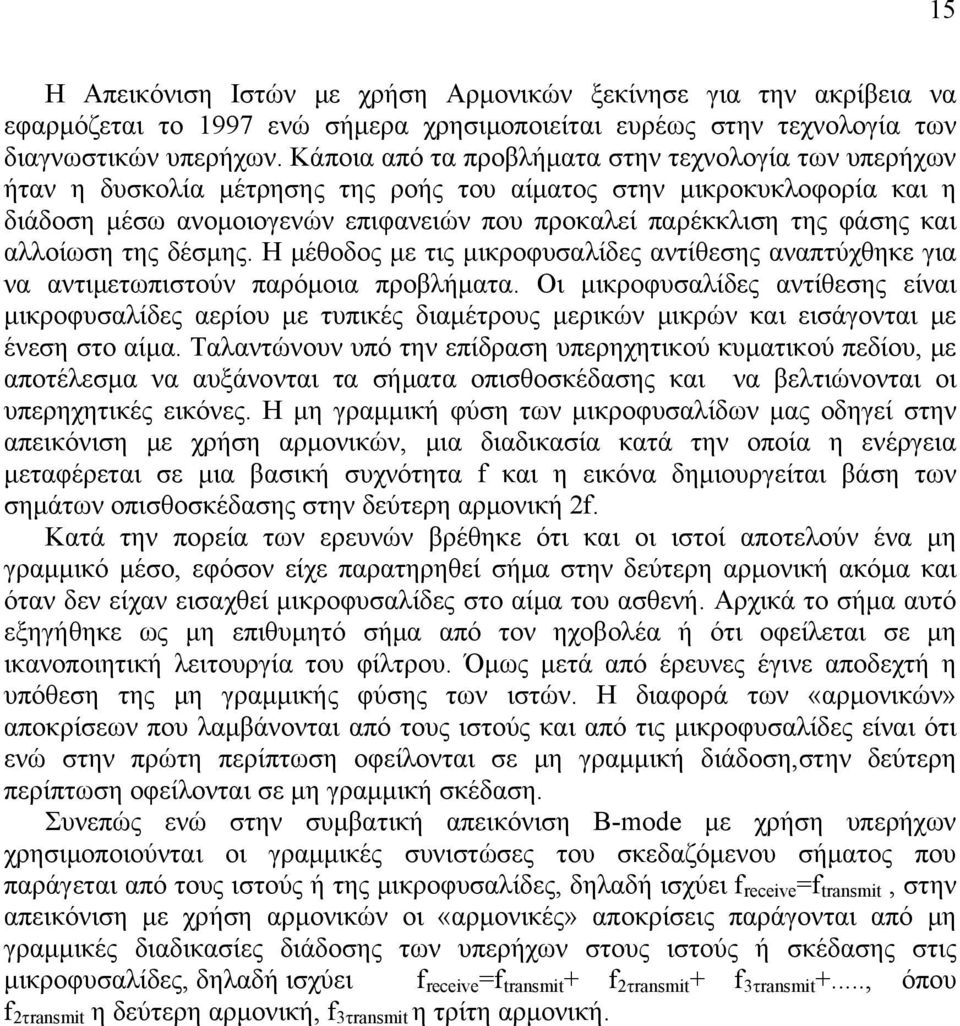 και αλλοίωση της δέσμης. Η μέθοδος με τις μικροφυσαλίδες αντίθεσης αναπτύχθηκε για να αντιμετωπιστούν παρόμοια προβλήματα.