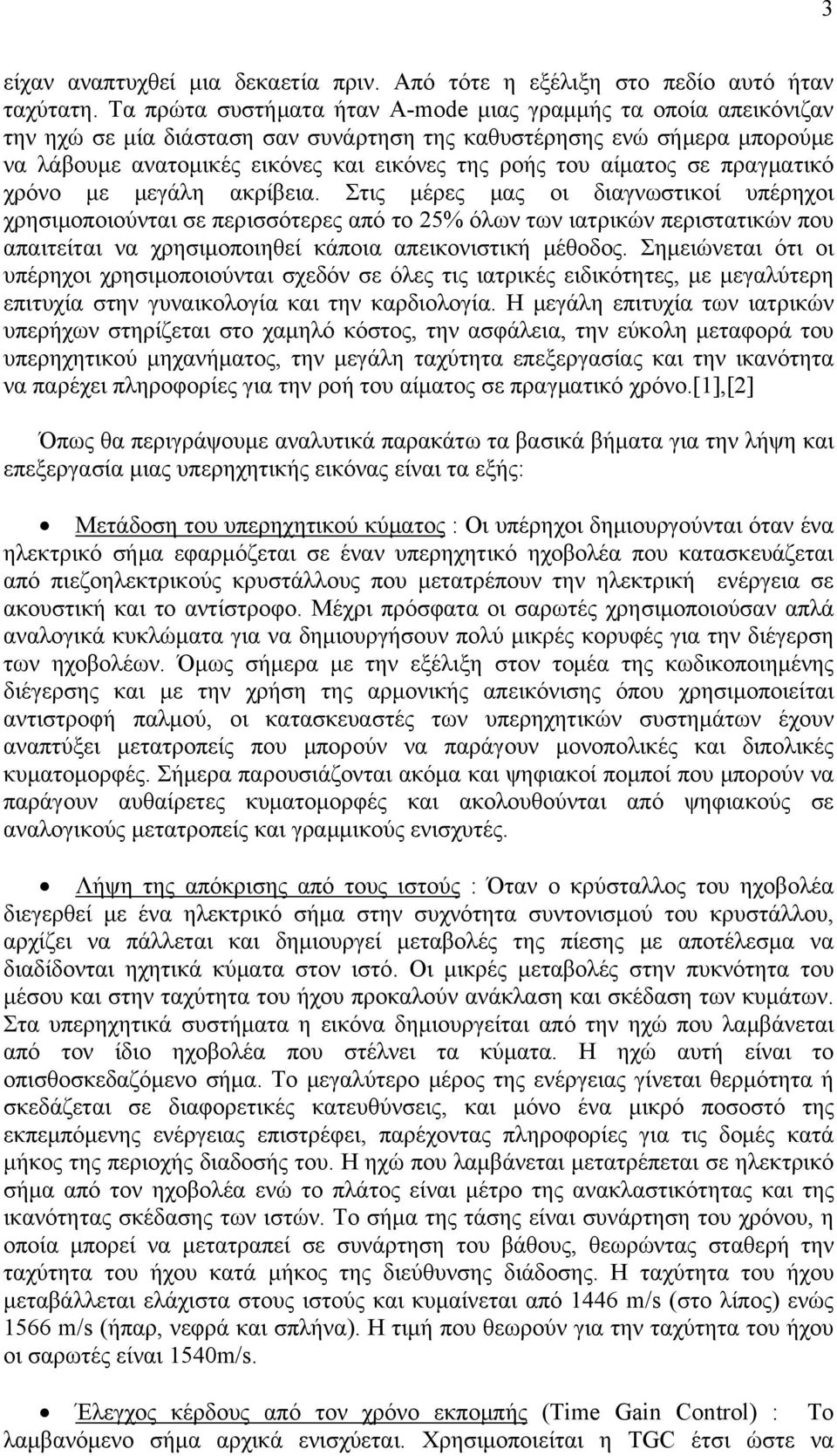 αίματος σε πραγματικό χρόνο με μεγάλη ακρίβεια.