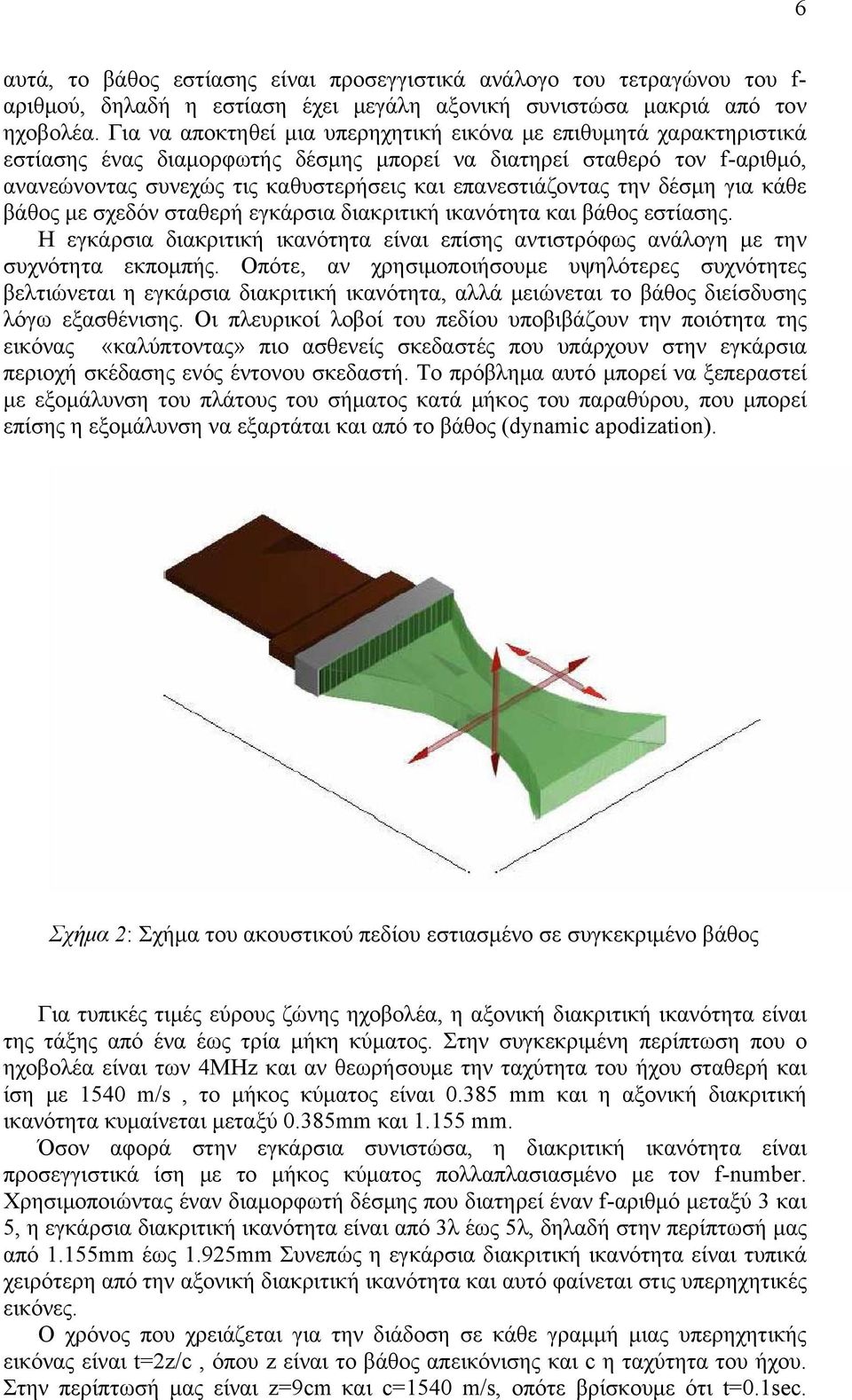 επανεστιάζοντας την δέσμη για κάθε βάθος με σχεδόν σταθερή εγκάρσια διακριτική ικανότητα και βάθος εστίασης. Η εγκάρσια διακριτική ικανότητα είναι επίσης αντιστρόφως ανάλογη με την συχνότητα εκπομπής.