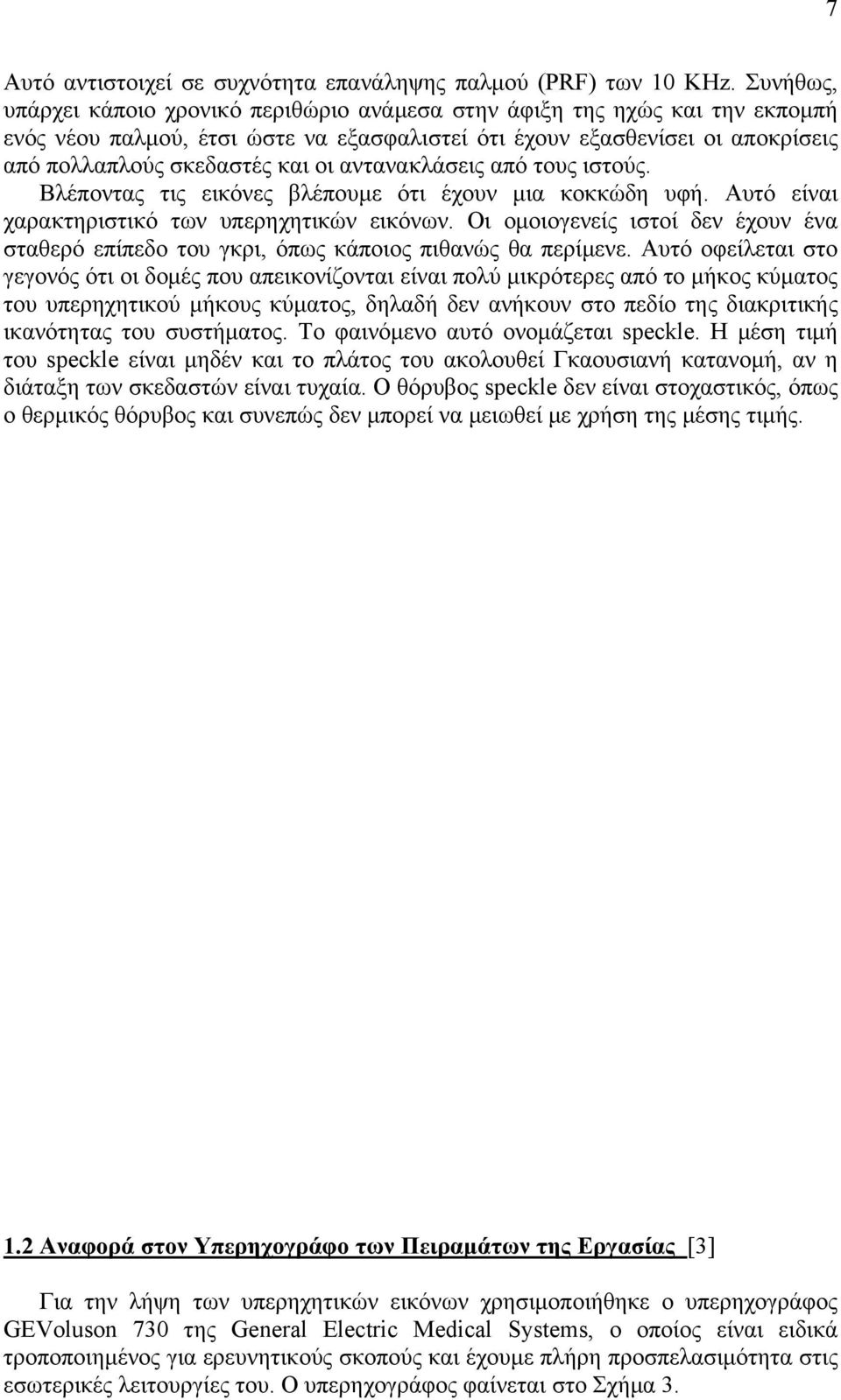 αντανακλάσεις από τους ιστούς. Βλέποντας τις εικόνες βλέπουμε ότι έχουν μια κοκκώδη υφή. Αυτό είναι χαρακτηριστικό των υπερηχητικών εικόνων.