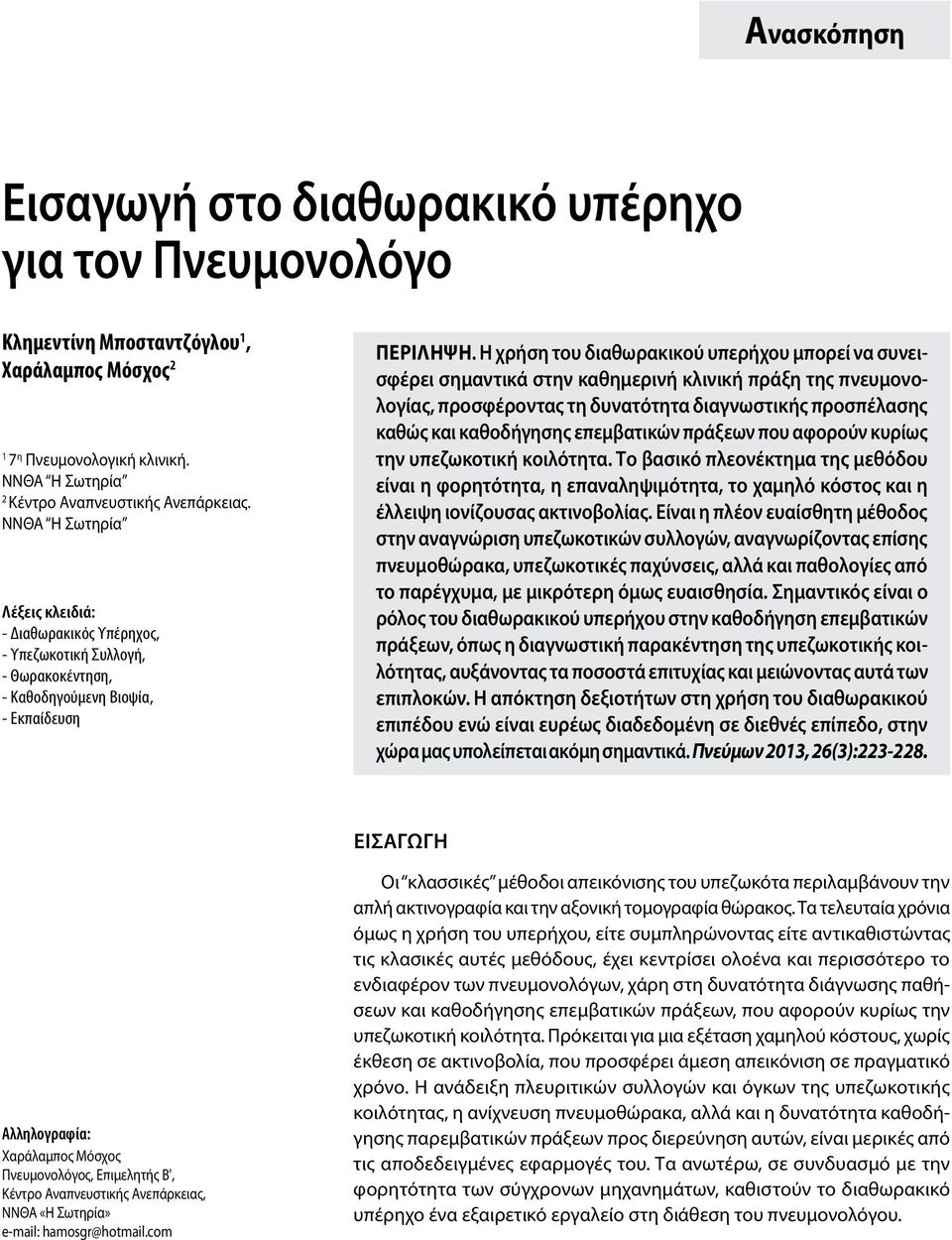 Η χρήση του διαθωρακικού υπερήχου μπορεί να συνεισφέρει σημαντικά στην καθημερινή κλινική πράξη της πνευμονολογίας, προσφέροντας τη δυνατότητα διαγνωστικής προσπέλασης καθώς και καθοδήγησης