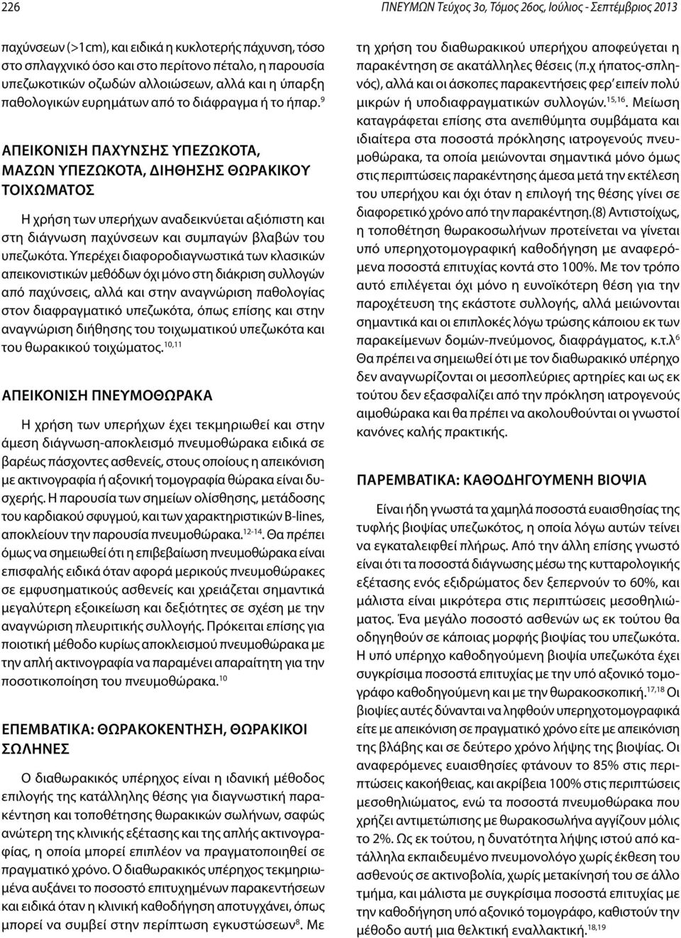 9 Απεικόνιση πάχυνσης υπεζωκότα, μαζών υπεζωκότα, διήθησης θωρακικού τοιχώματος Η χρήση των υπερήχων αναδεικνύεται αξιόπιστη και στη διάγνωση παχύνσεων και συμπαγών βλαβών του υπεζωκότα.