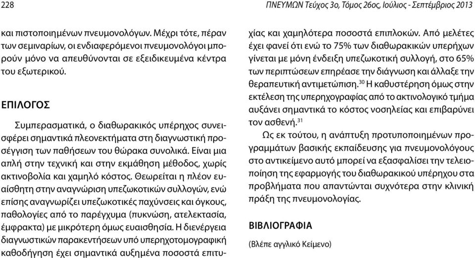 Επίλογος Συμπερασματικά, ο διαθωρακικός υπέρηχος συνεισφέρει σημαντικά πλεονεκτήματα στη διαγνωστική προσέγγιση των παθήσεων του θώρακα συνολικά.