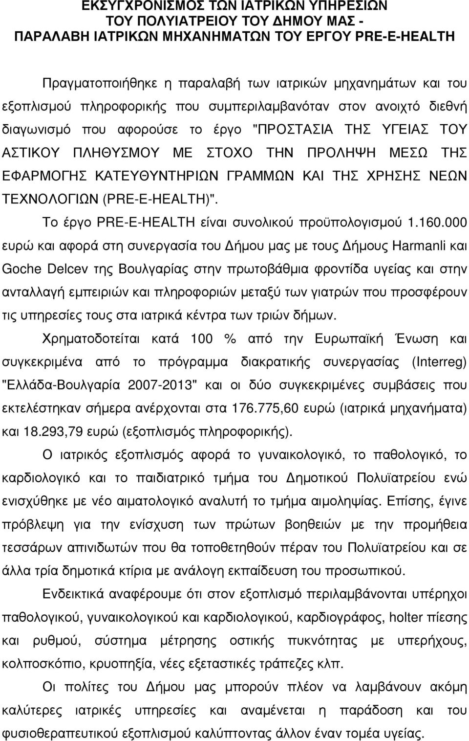 ΤΗΣ ΧΡΗΣΗΣ ΝΕΩΝ ΤΕΧΝΟΛΟΓΙΩΝ (PRE-E-HEALTH)". Το έργο PRE-E-HEALTH είναι συνολικού προϋπολογισµού.60.