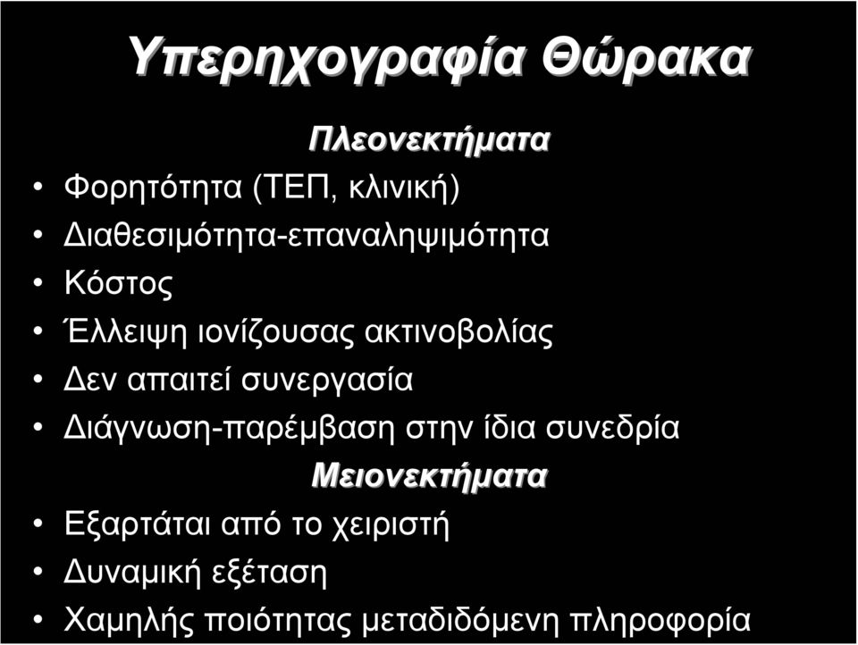 απαιτεί συνεργασία Διάγνωση-παρέμβαση στην ίδια συνεδρία Μειονεκτήματα