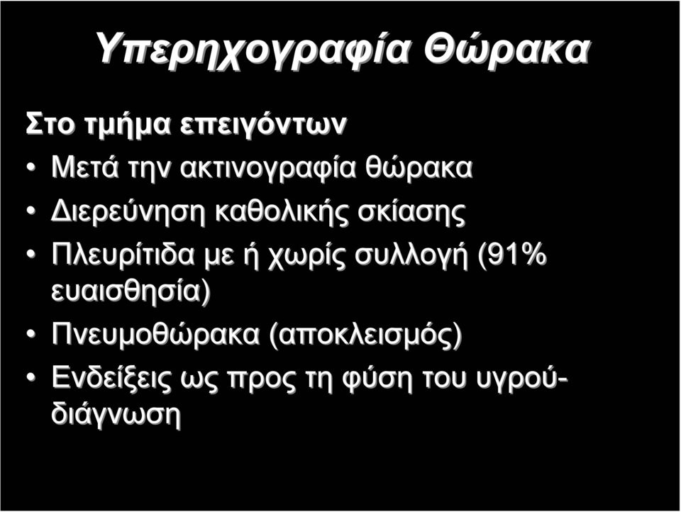 Πλευρίτιδα με ή χωρίς συλλογή (91% ευαισθησία)