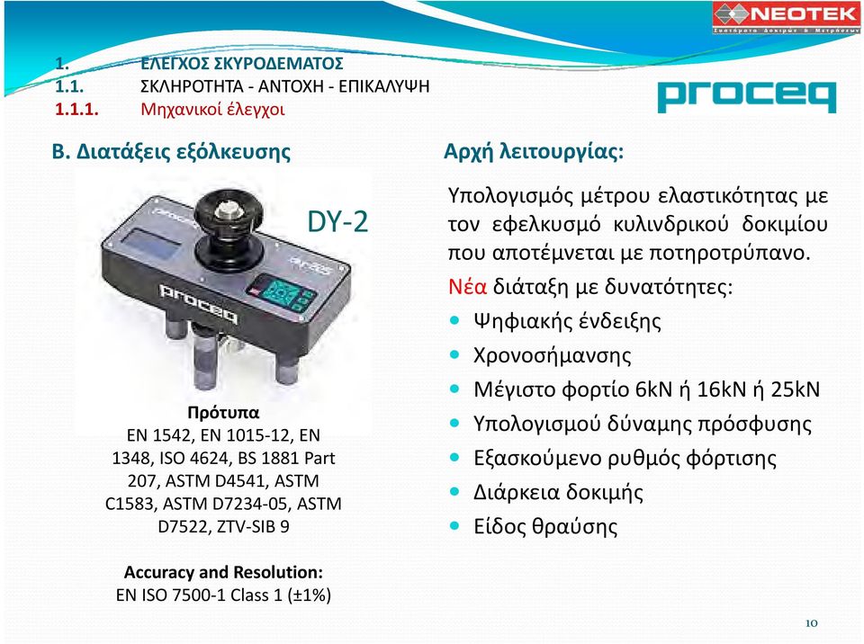 05, ASTM D7522, ZTV SIB 9 Accuracy and Resolution: EN ISO 7500 1 Class 1 (±1%) Υπολογισμός μέτρου ελαστικότητας με τον εφελκυσμό κυλινδρικού