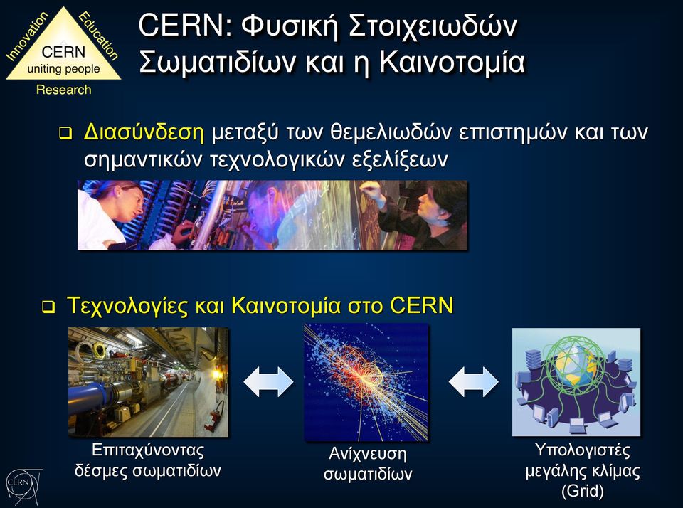εξελίξεων Τεχνολογίες και Καινοτομία στο CERN Επιταχύνοντας