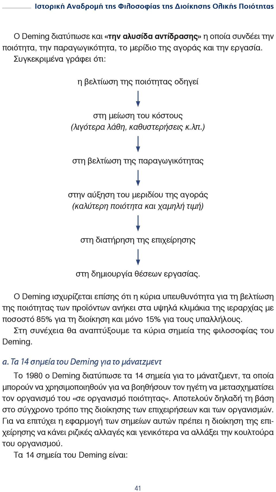 ) στη βελτίωση της παραγωγικότητας στην αύξηση του μεριδίου της αγοράς (καλύτερη ποιότητα και χαμηλή τιμή) στη διατήρηση της επιχείρησης στη δημιουργία θέσεων εργασίας.