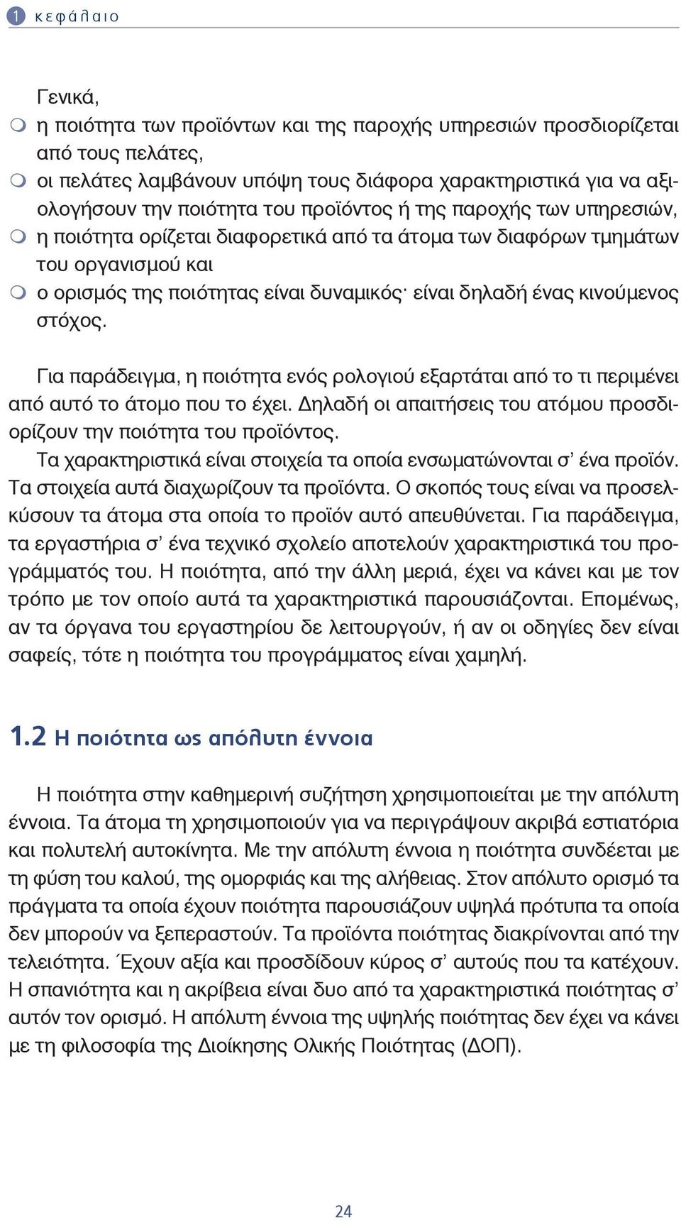 στόχος. Για παράδειγμα, η ποιότητα ενός ρολογιού εξαρτάται από το τι περιμένει από αυτό το άτομο που το έχει. ηλαδή οι απαιτήσεις του ατόμου προσδιορίζουν την ποιότητα του προϊόντος.