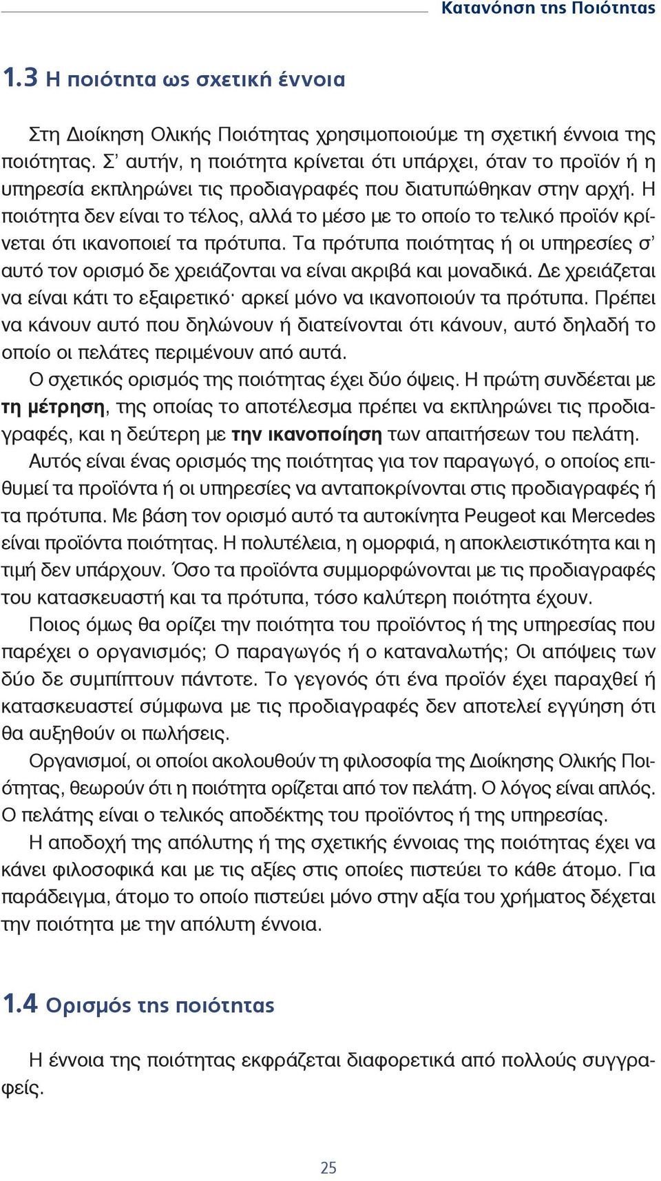 Η ποιότητα δεν είναι το τέλος, αλλά το μέσο με το οποίο το τελικό προϊόν κρίνεται ότι ικανοποιεί τα πρότυπα.