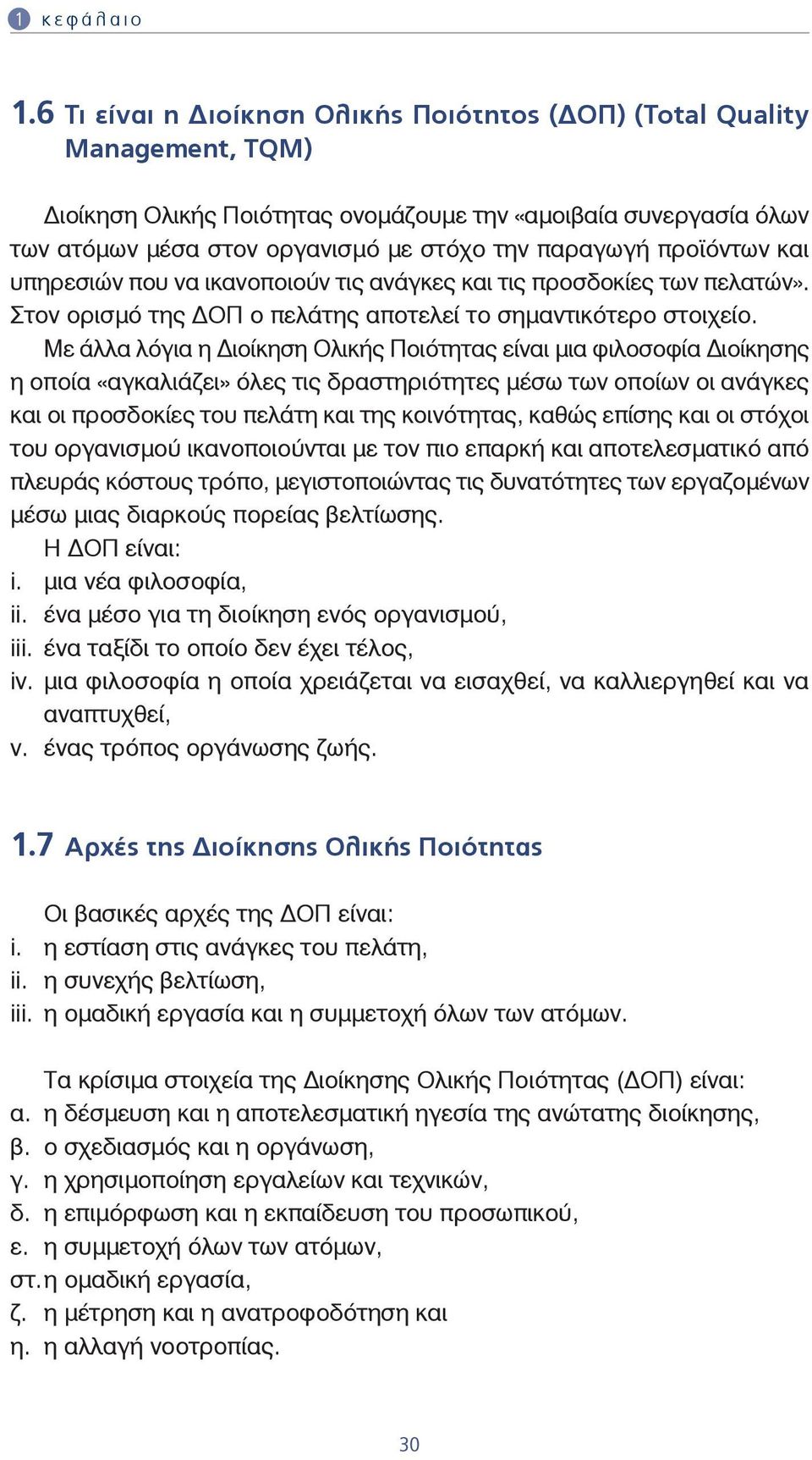 προϊόντων και υπηρεσιών που να ικανοποιούν τις ανάγκες και τις προσδοκίες των πελατών». Στον ορισμό της ΟΠ ο πελάτης αποτελεί το σημαντικότερο στοιχείο.