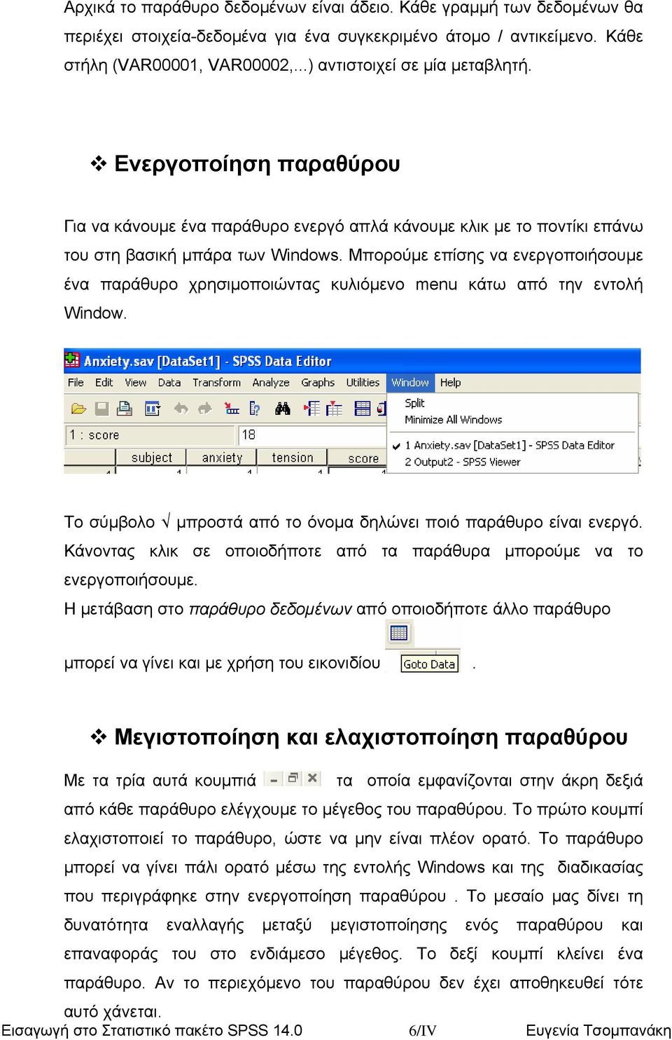 Μπορούµε επίσης να ενεργοποιήσουµε ένα παράθυρο χρησιµοποιώντας κυλιόµενο menu κάτω από την εντολή Window. Το σύµβολο µπροστά από το όνοµα δηλώνει ποιό παράθυρο είναι ενεργό.