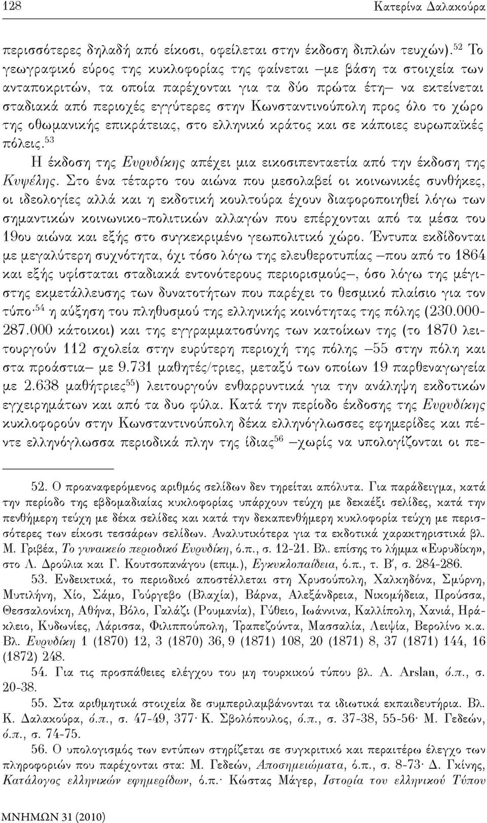 προς όλο το χώρο της οθωμανικής επικράτειας, στο ελληνικό κράτος και σε κάποιες ευρωπαϊκές πόλεις. 53 Η έκδοση της Ευρυδίκης απέχει μια εικοσιπενταετία από την έκδοση της Κυψέλης.