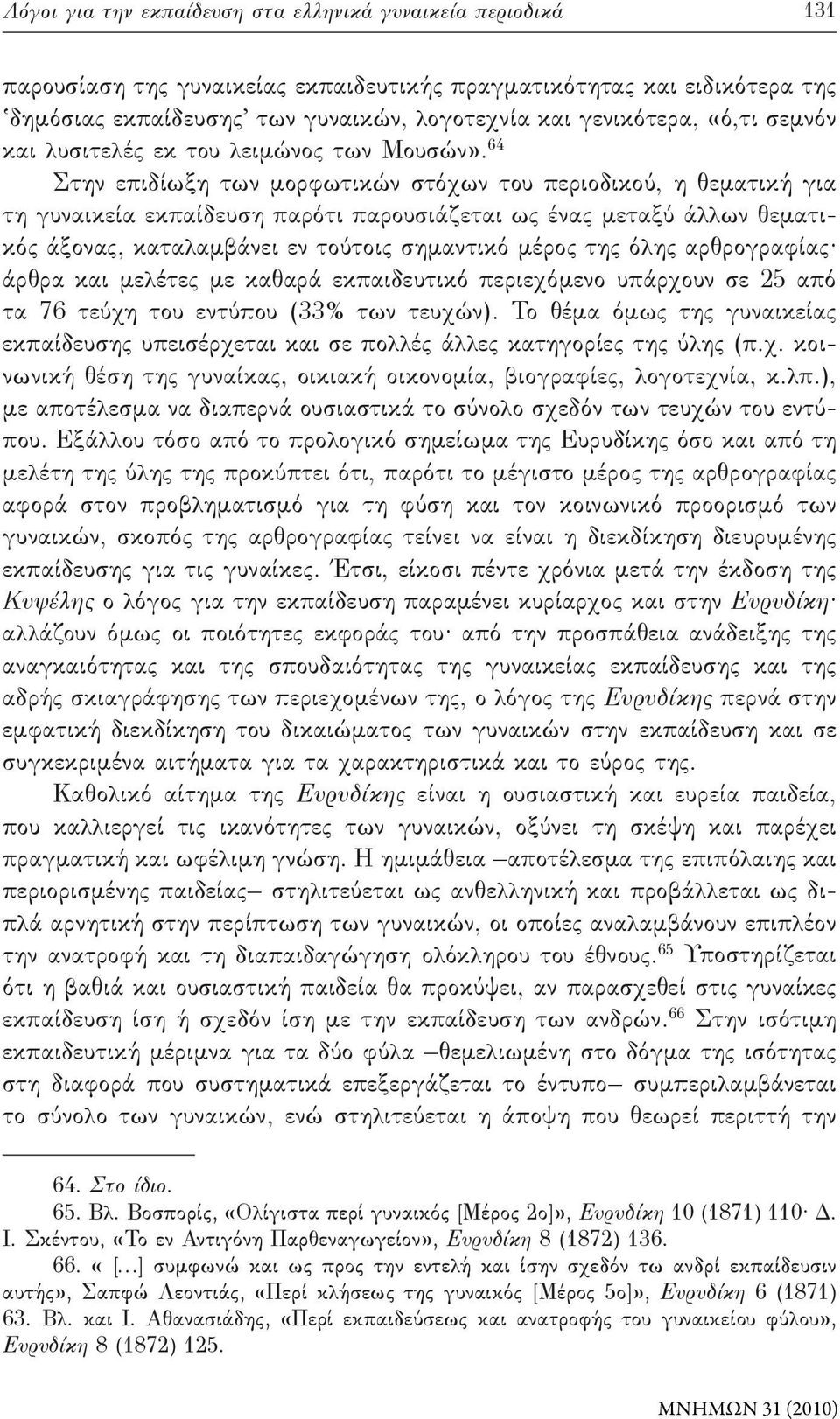 64 Στην επιδίωξη των μορφωτικών στόχων του περιοδικού, η θεματική για τη γυναικεία εκπαίδευση παρότι παρουσιάζεται ως ένας μεταξύ άλλων θεματικός άξονας, καταλαμβάνει εν τούτοις σημαντικό μέρος της