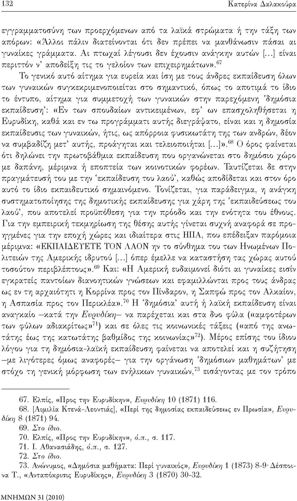 67 Το γενικό αυτό αίτημα για ευρεία και ίση με τους άνδρες εκπαίδευση όλων των γυναικών συγκεκριμενοποιείται στο σημαντικό, όπως το αποτιμά το ίδιο το έντυπο, αίτημα για συμμετοχή των γυναικών στην